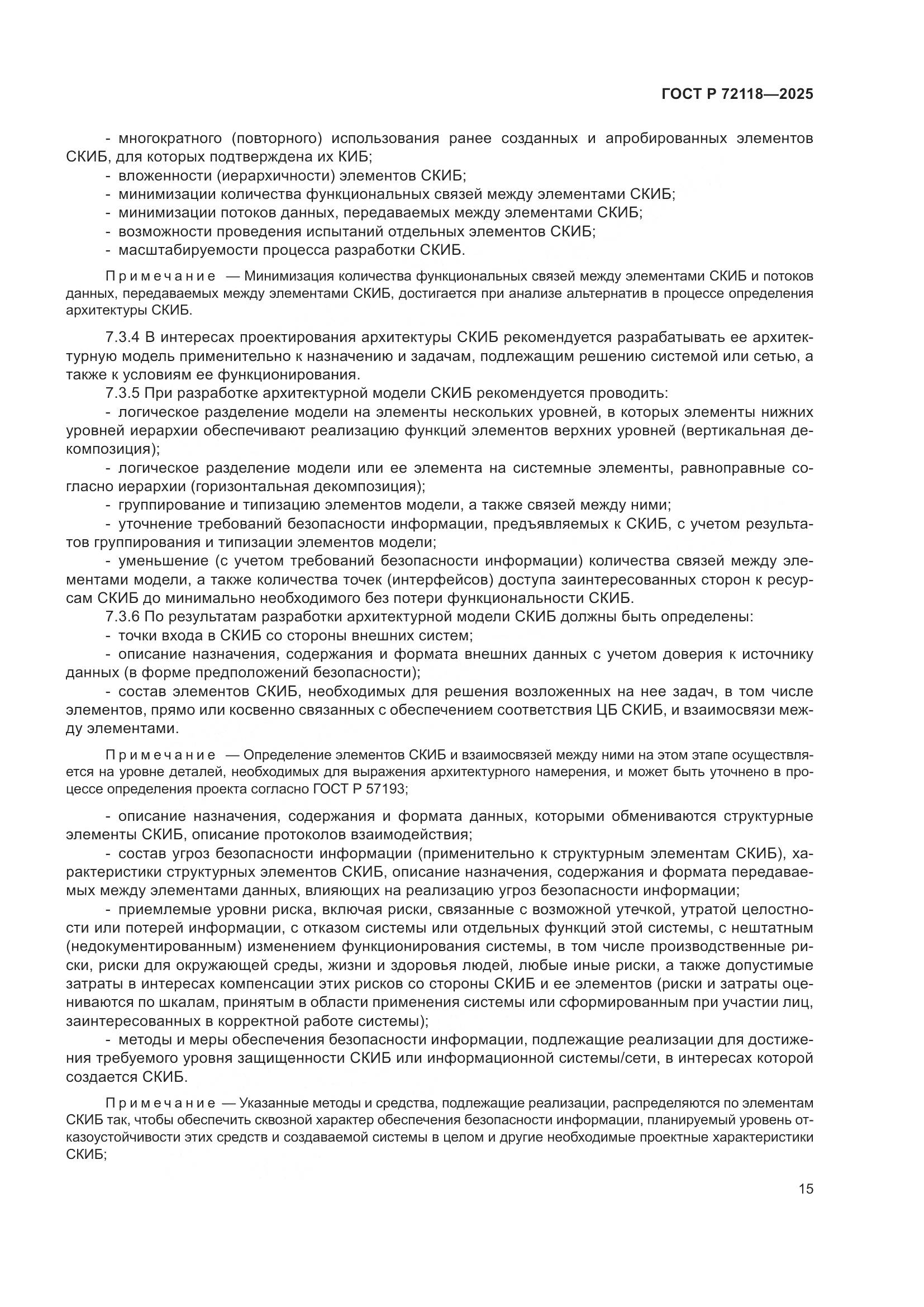 ГОСТ Р 72118-2025, страница 19