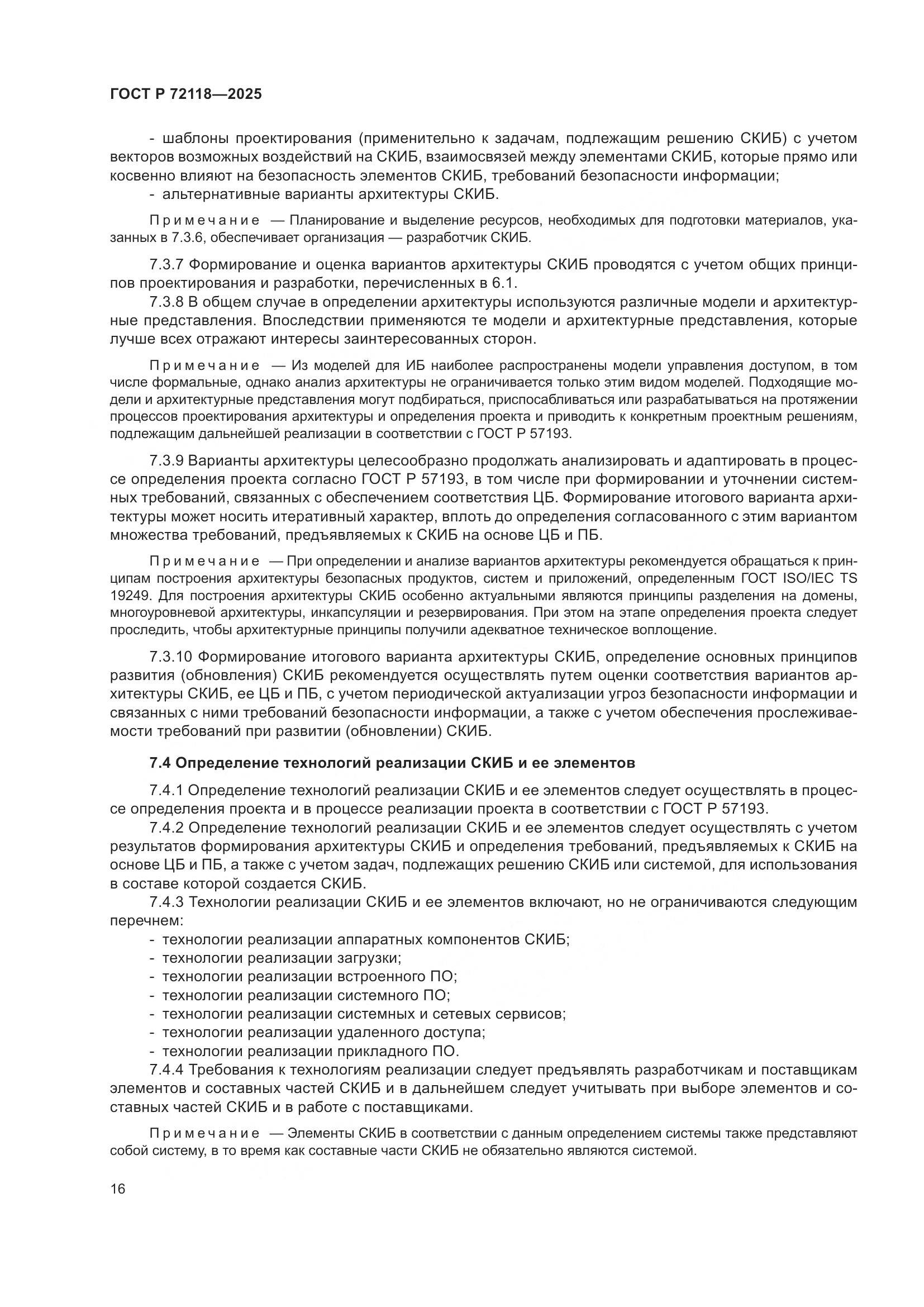 ГОСТ Р 72118-2025, страница 20