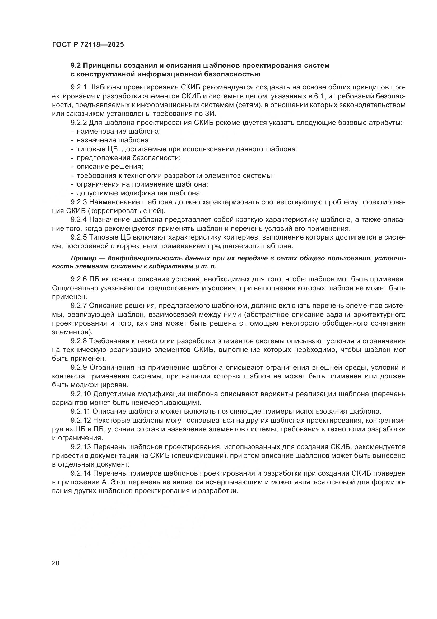 ГОСТ Р 72118-2025, страница 24