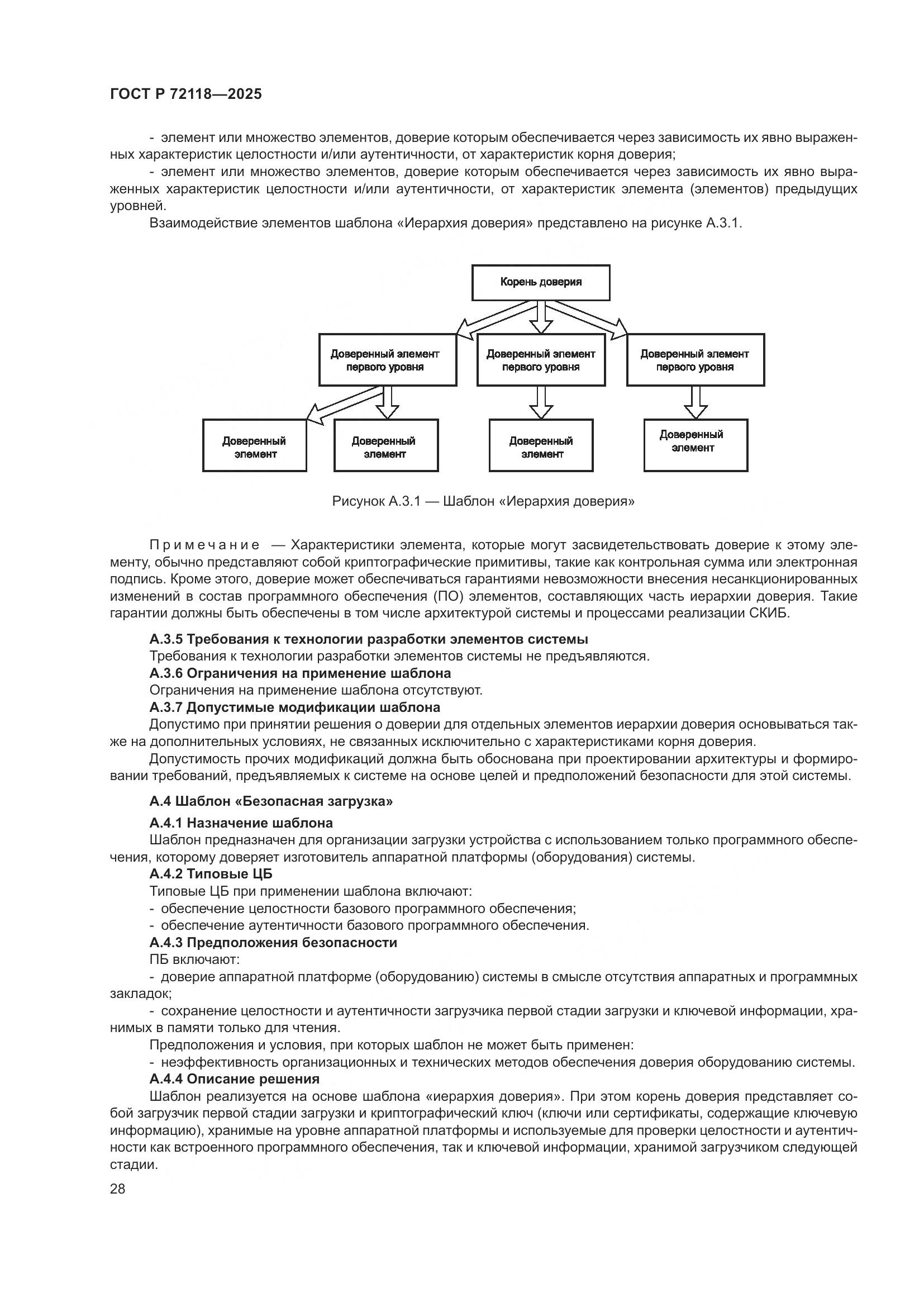 ГОСТ Р 72118-2025, страница 32