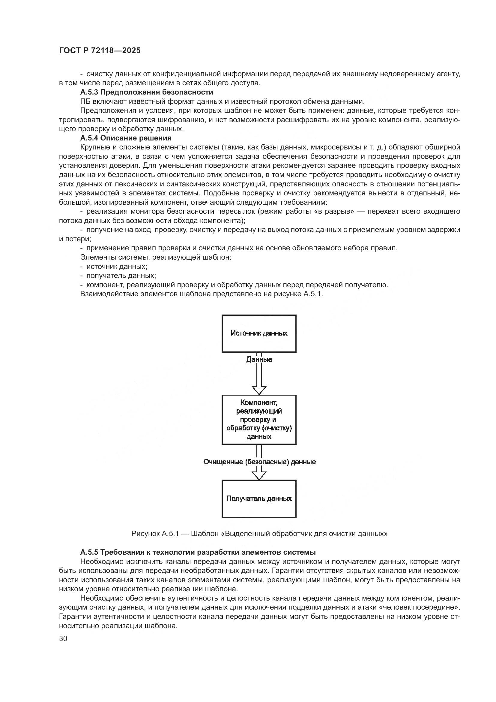 ГОСТ Р 72118-2025, страница 34