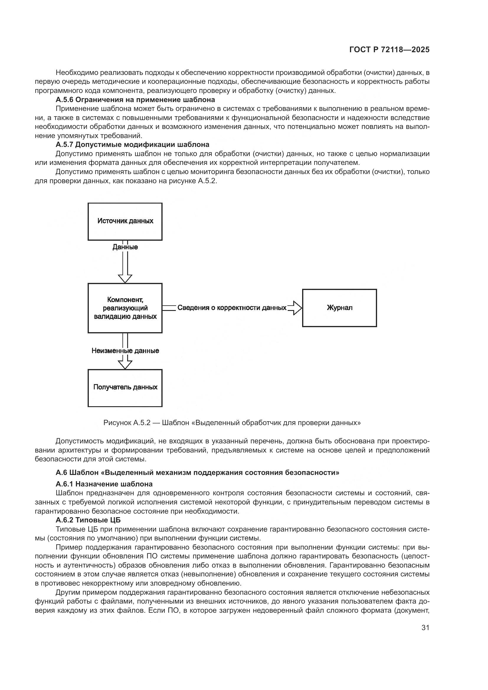 ГОСТ Р 72118-2025, страница 35