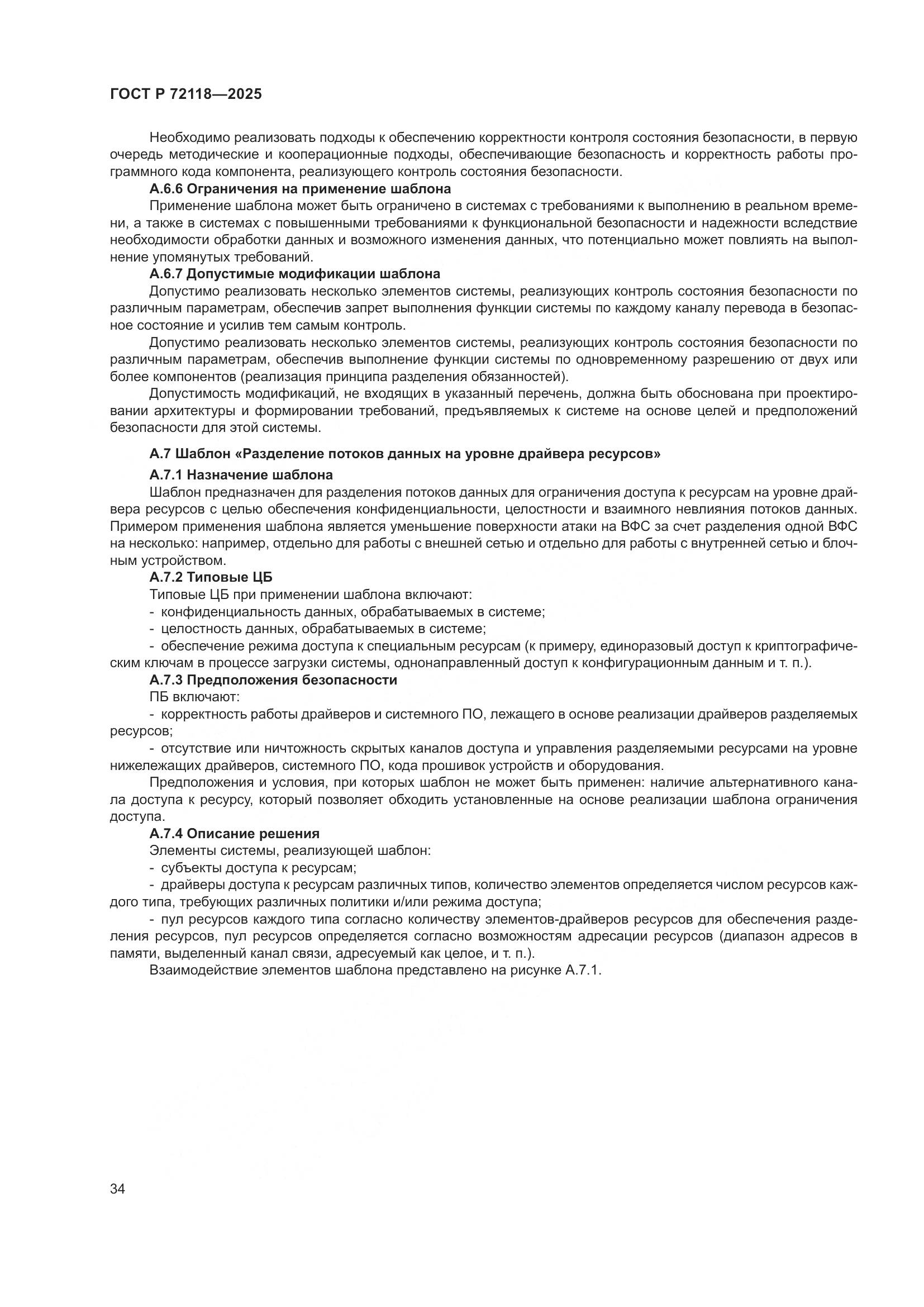 ГОСТ Р 72118-2025, страница 38