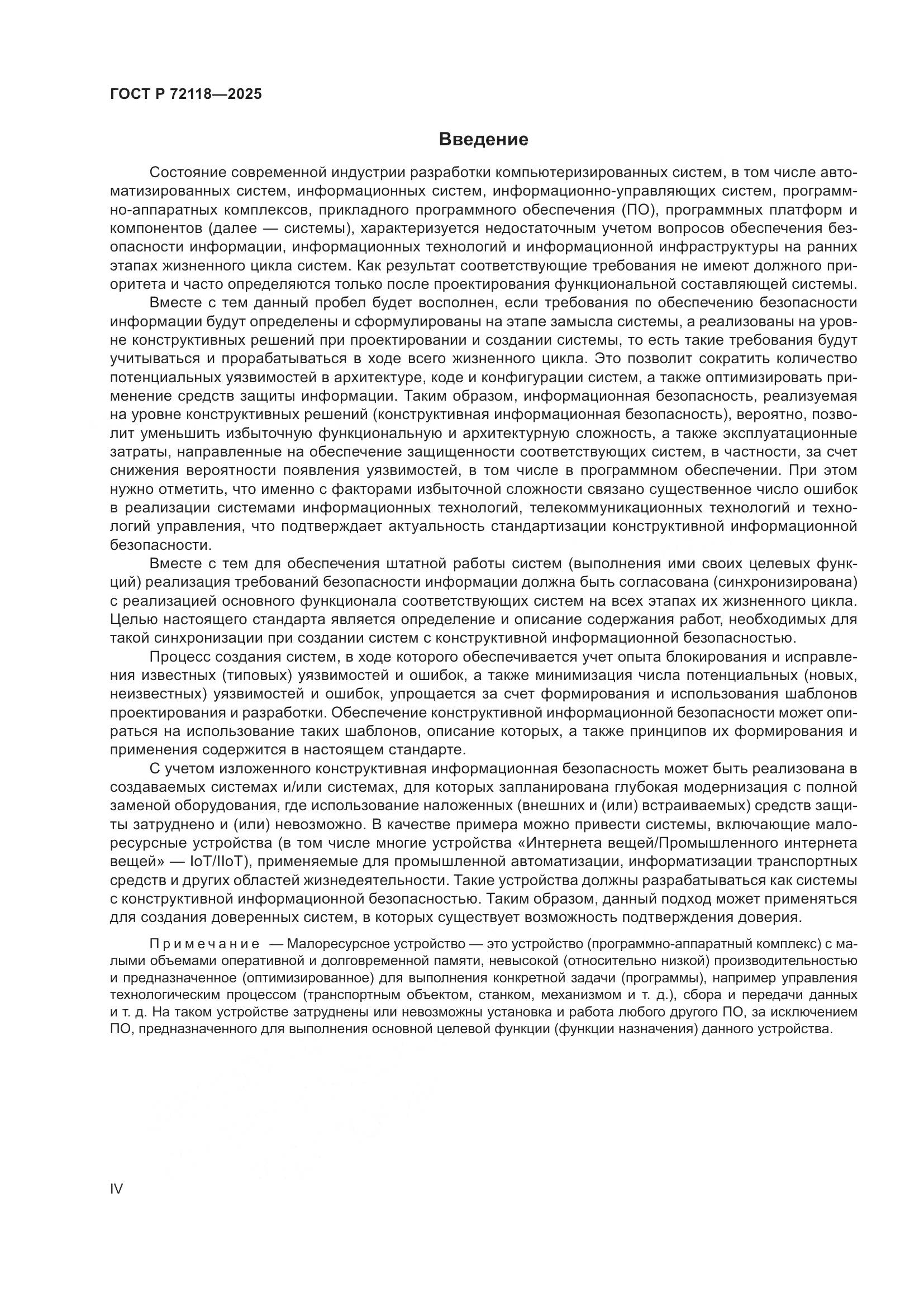 ГОСТ Р 72118-2025, страница 4