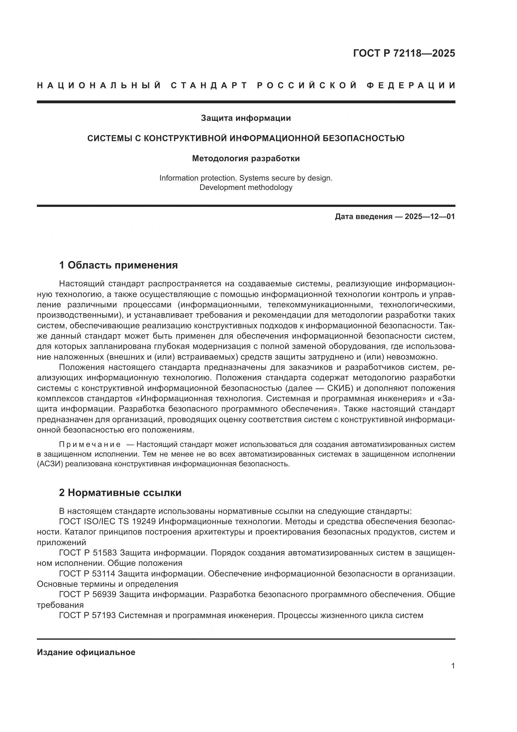 ГОСТ Р 72118-2025, страница 5