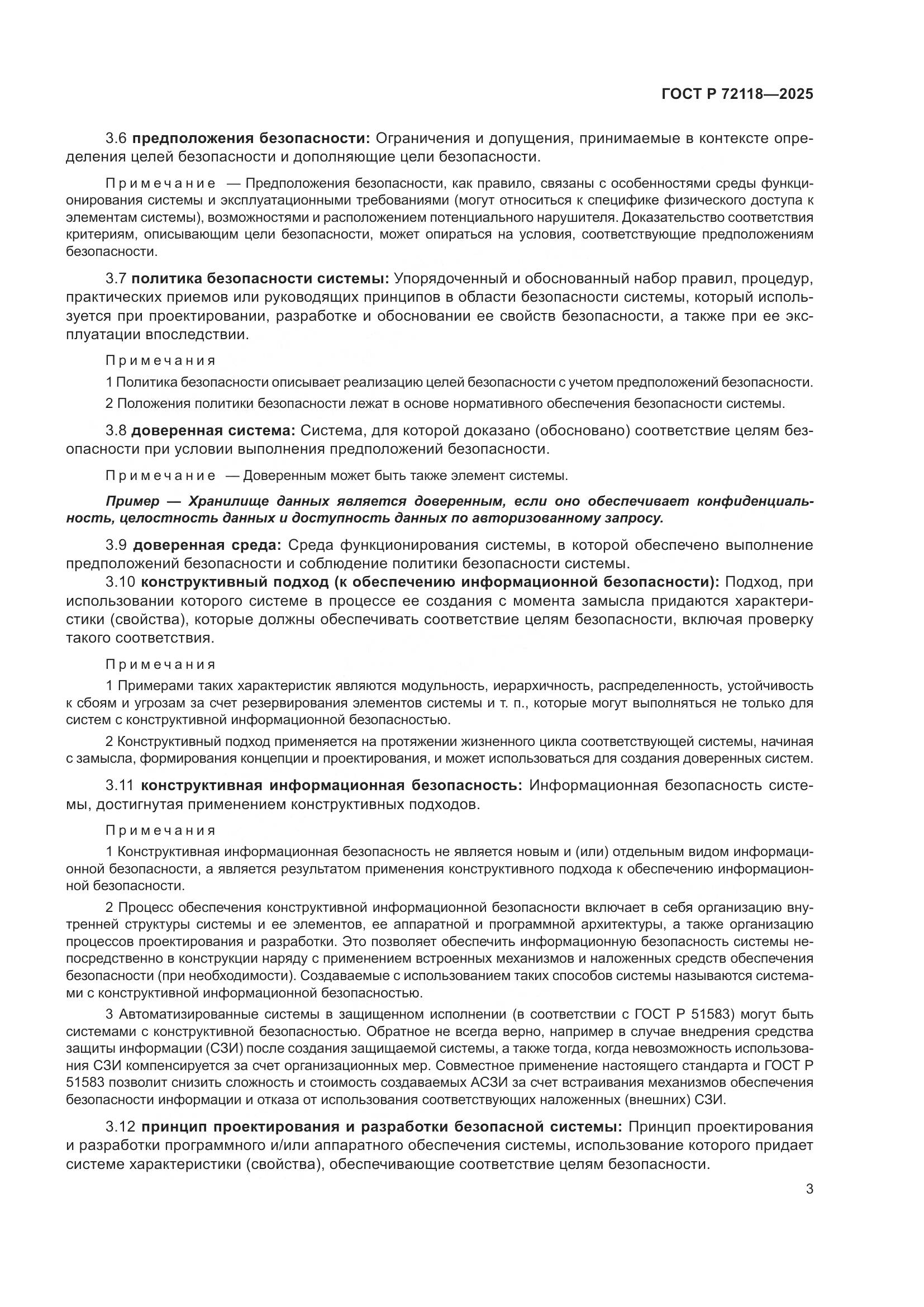 ГОСТ Р 72118-2025, страница 7