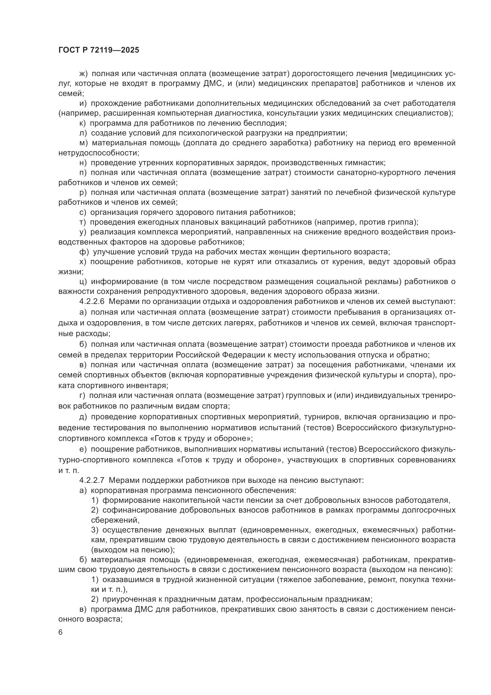 ГОСТ Р 72119-2025, страница 10