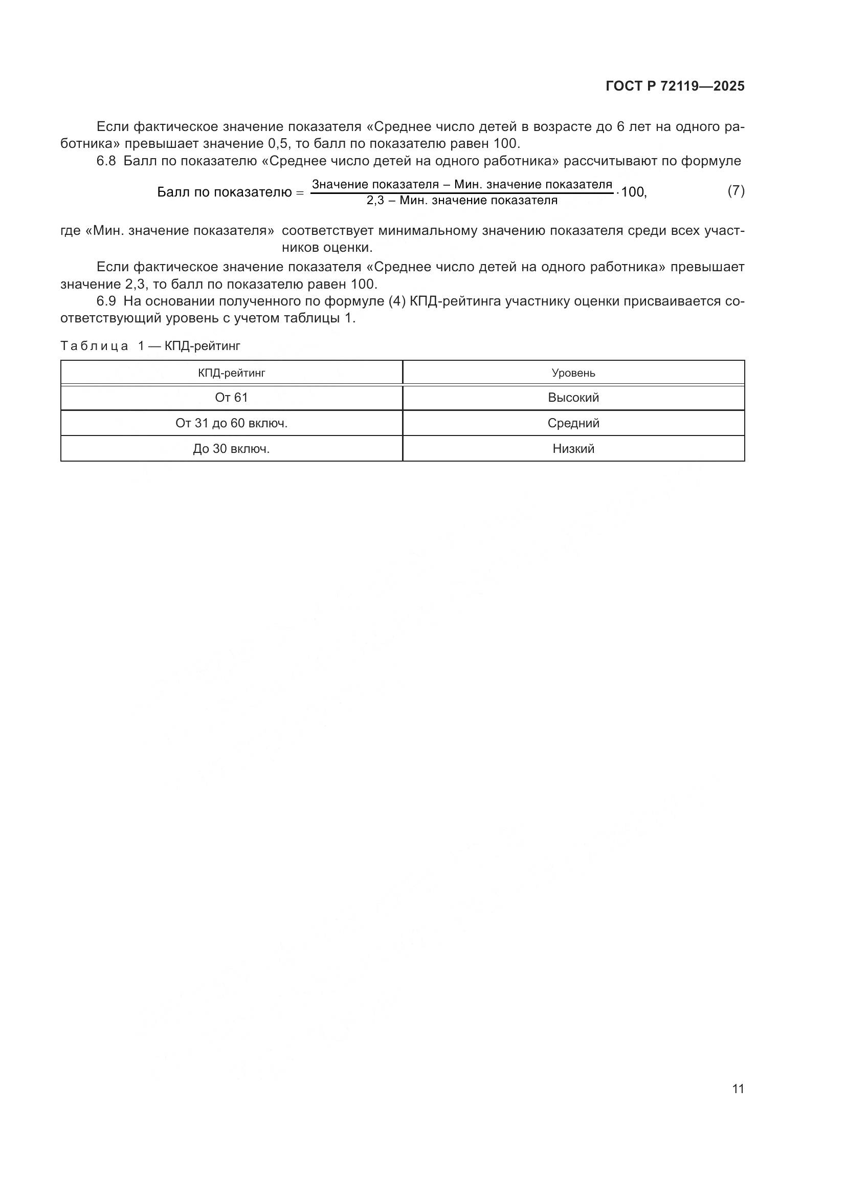 ГОСТ Р 72119-2025, страница 15
