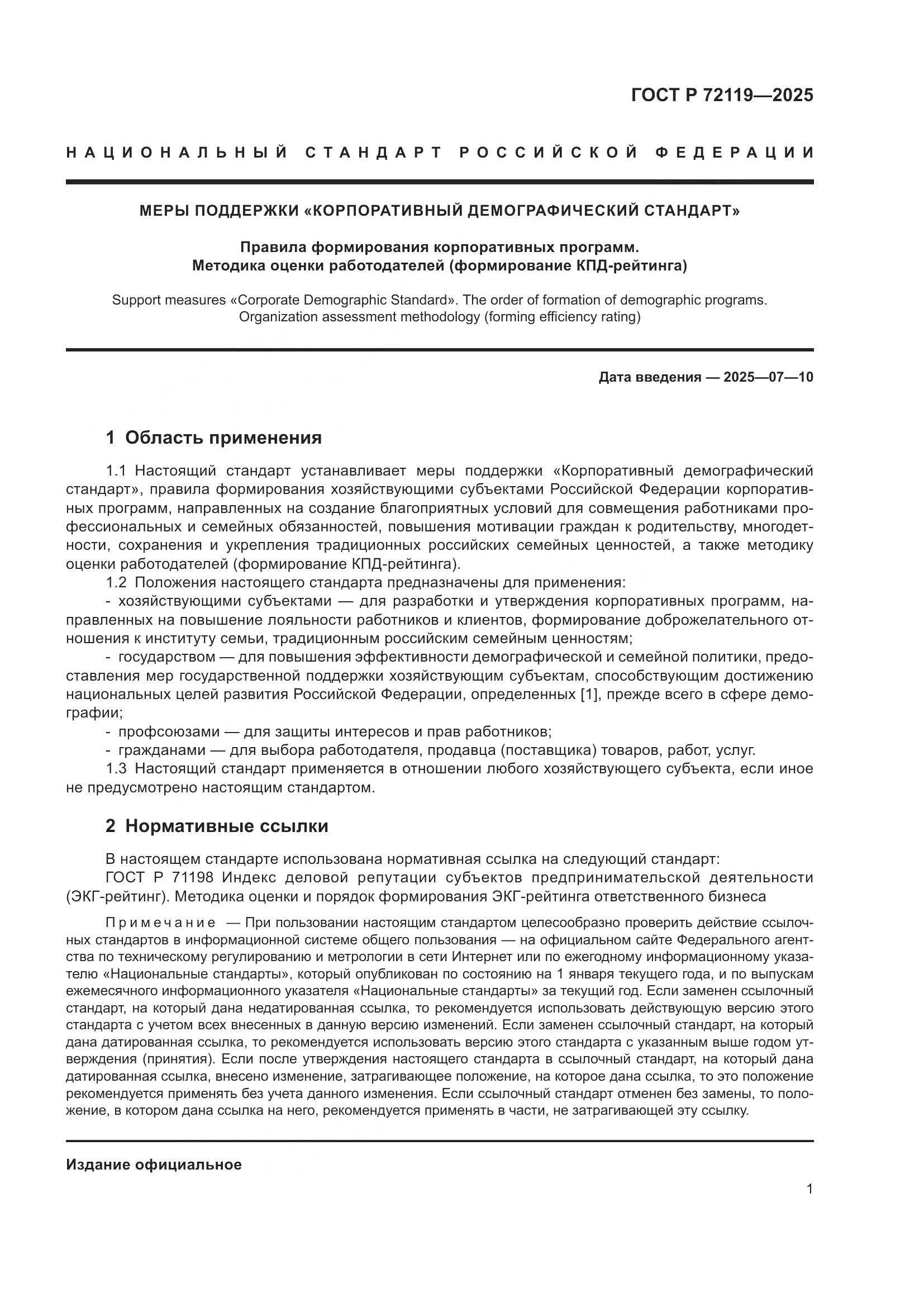 ГОСТ Р 72119-2025, страница 5