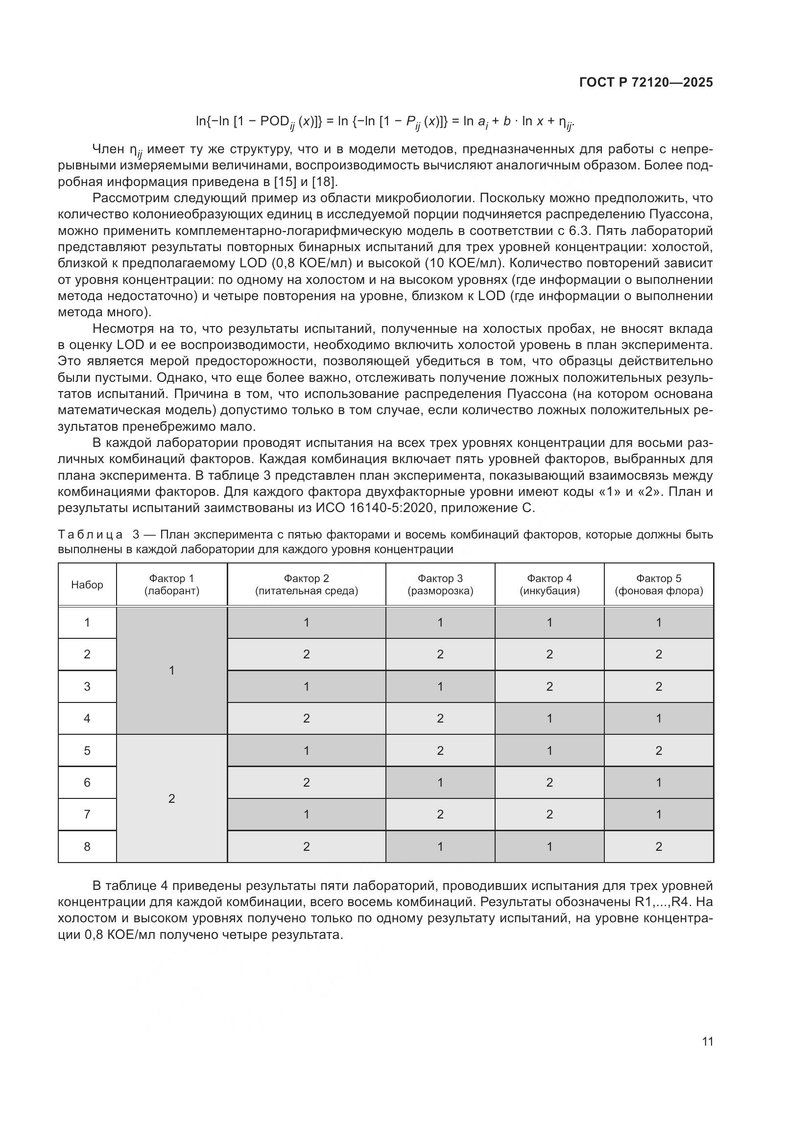 ГОСТ Р 72120-2025, страница 15