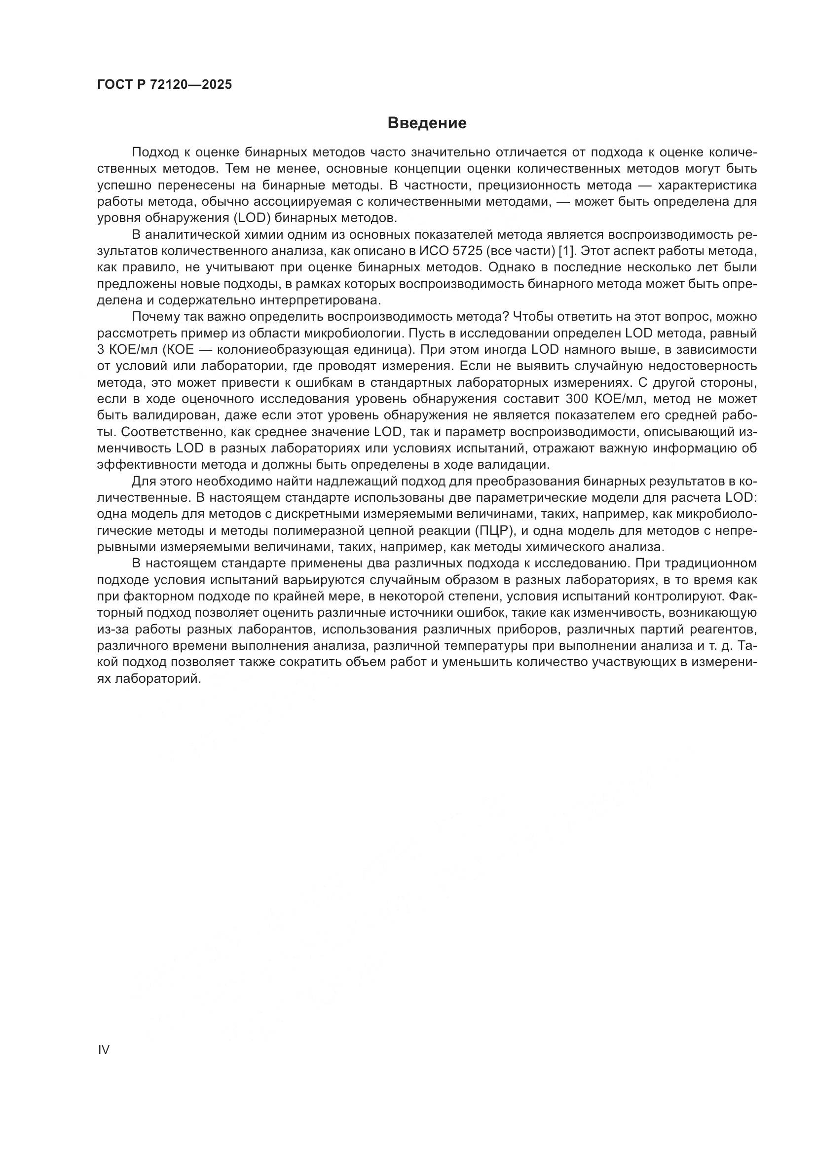 ГОСТ Р 72120-2025, страница 4