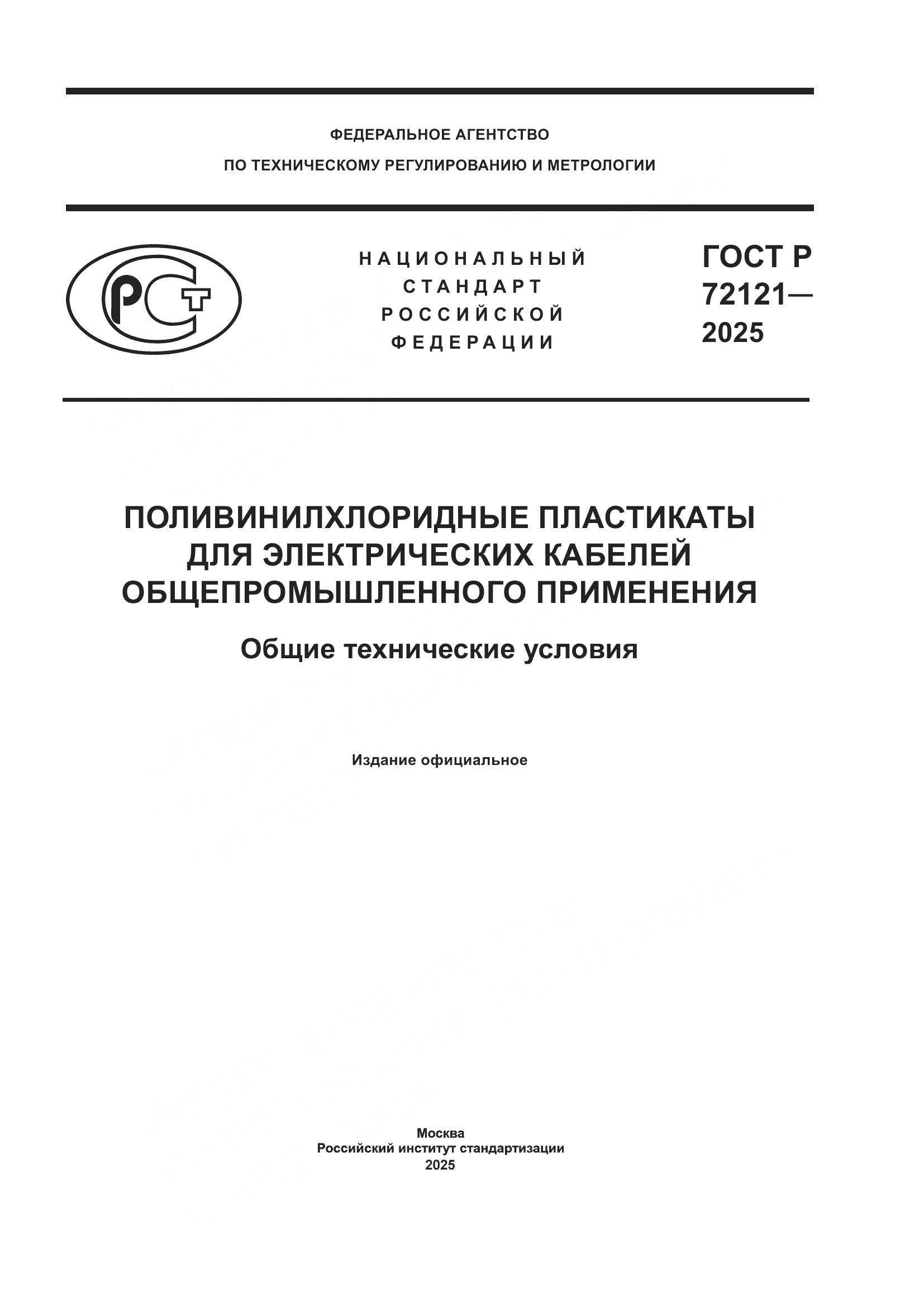 ГОСТ Р 72121-2025, страница 1