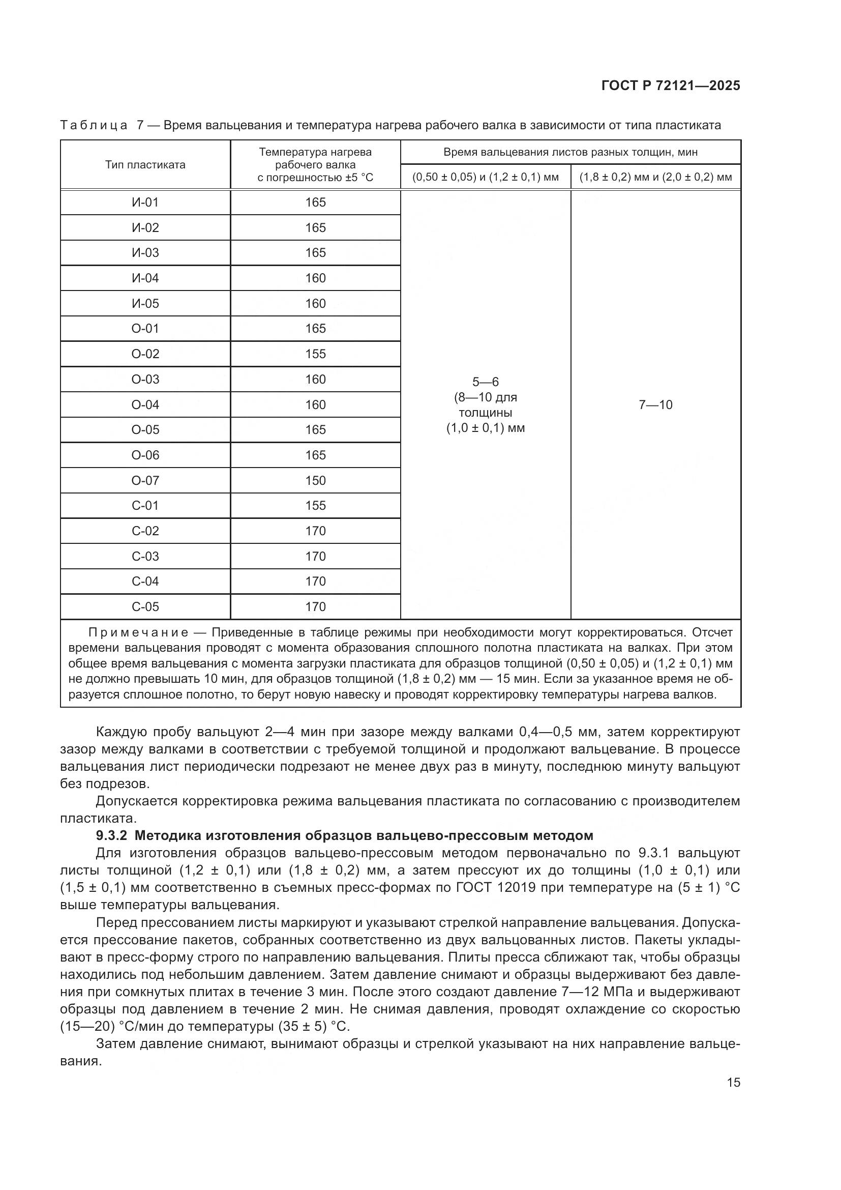 ГОСТ Р 72121-2025, страница 19