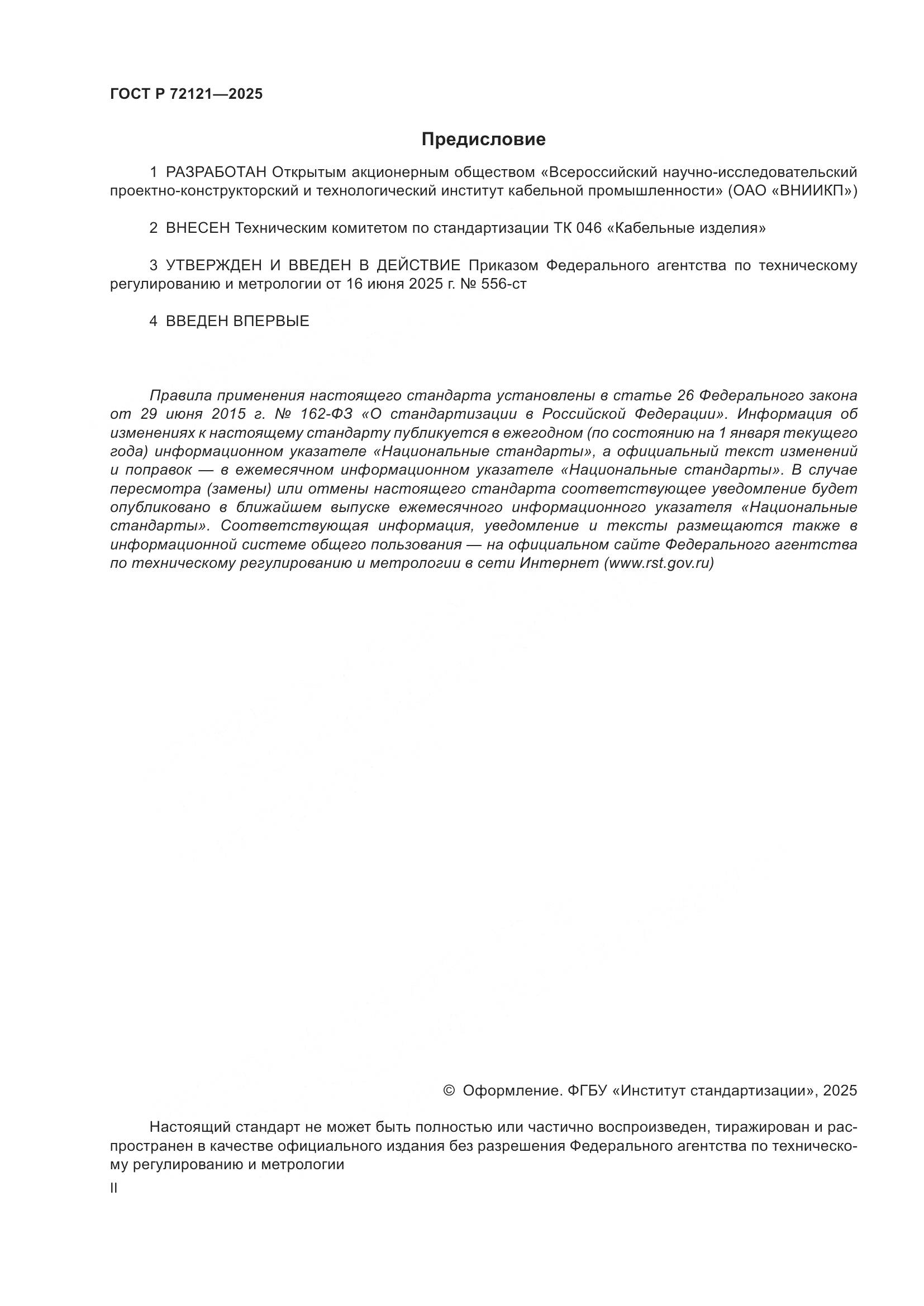 ГОСТ Р 72121-2025, страница 2