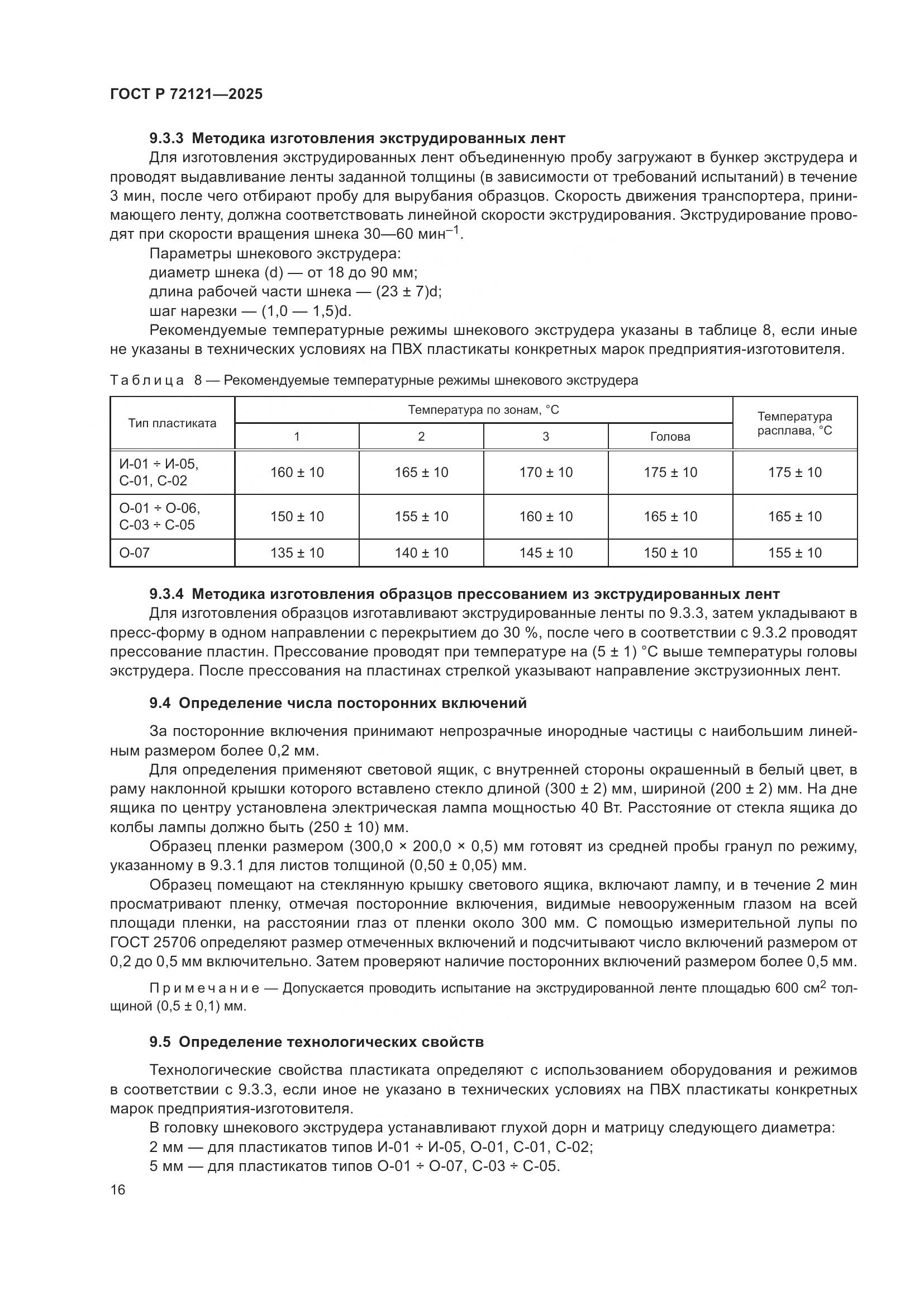 ГОСТ Р 72121-2025, страница 20