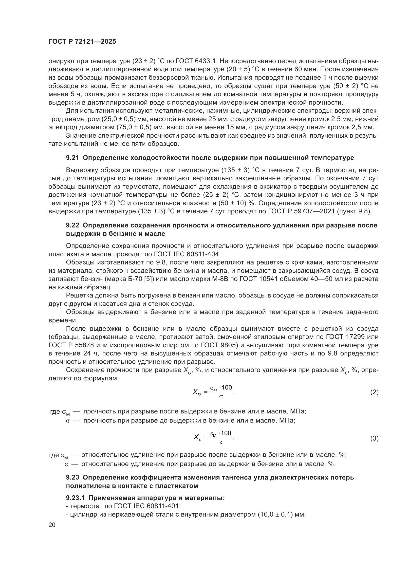 ГОСТ Р 72121-2025, страница 24