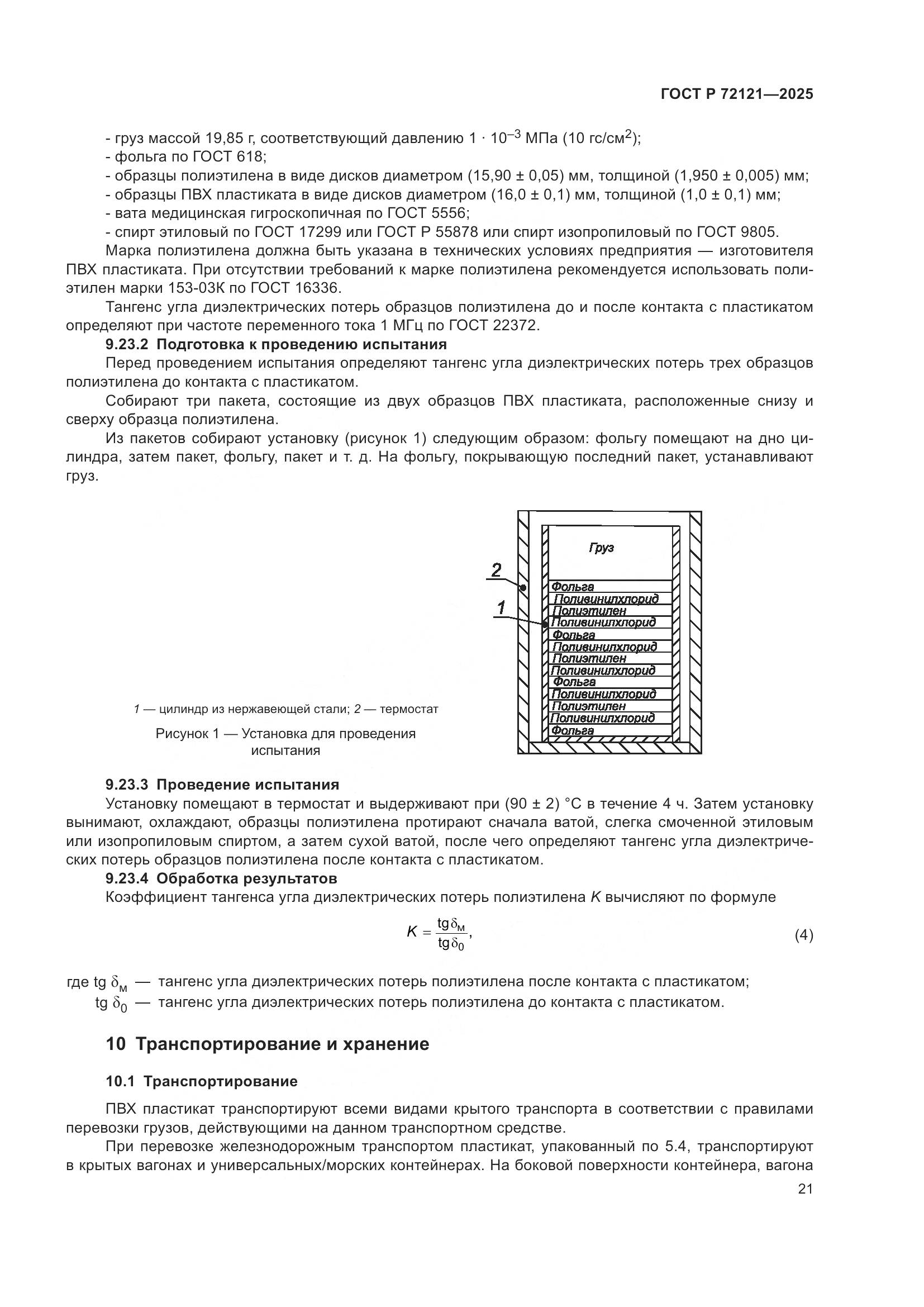 ГОСТ Р 72121-2025, страница 25