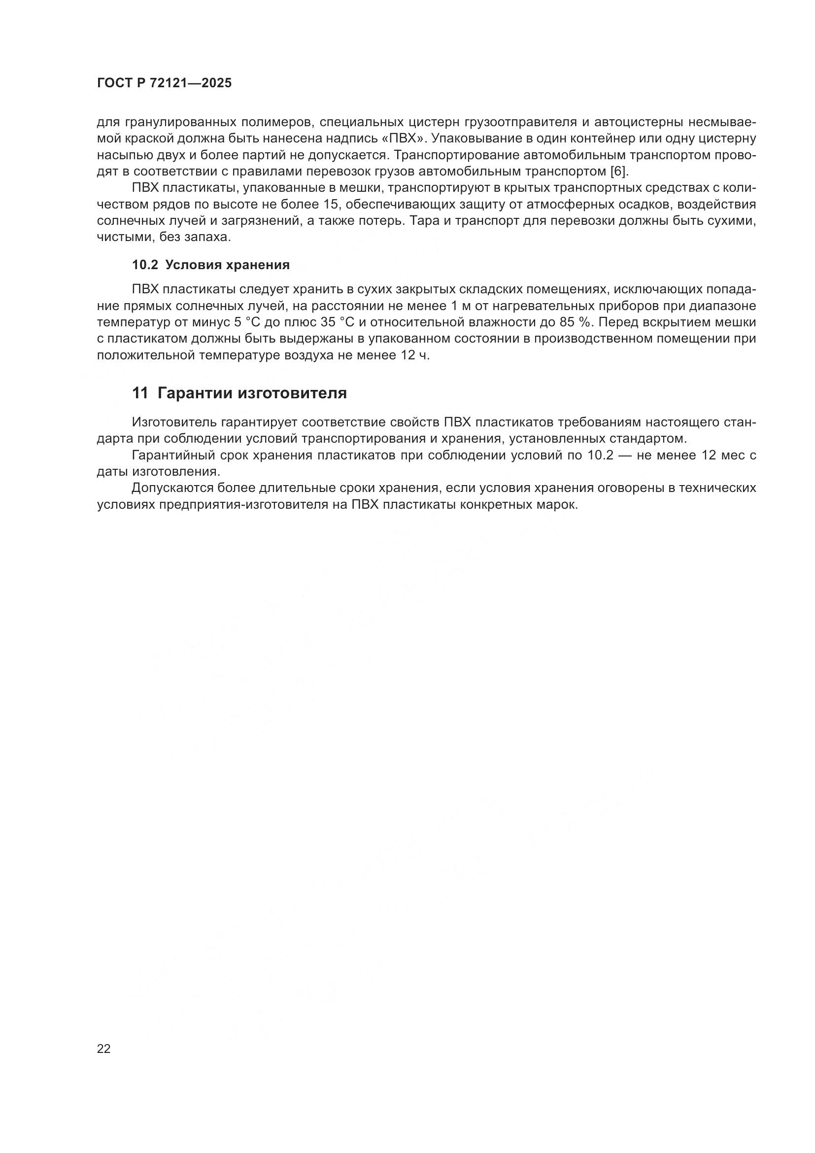 ГОСТ Р 72121-2025, страница 26