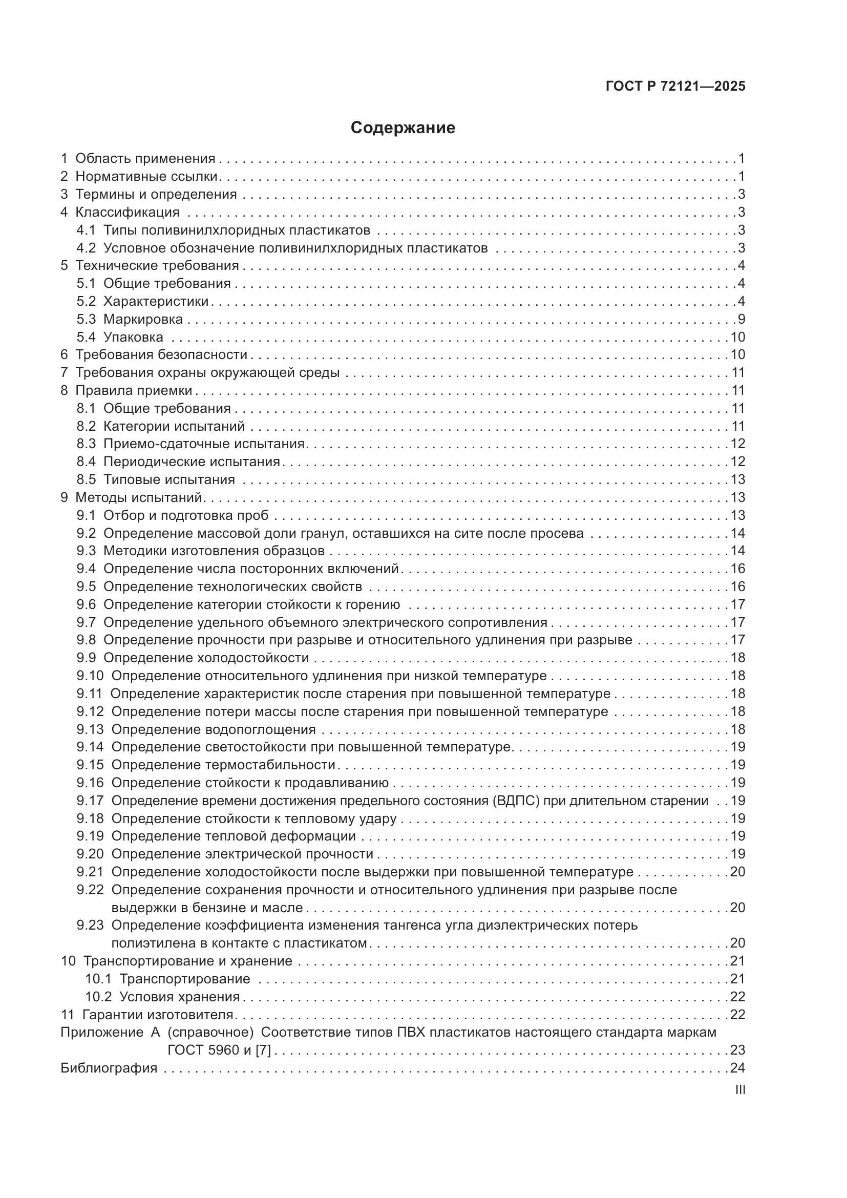 ГОСТ Р 72121-2025, страница 3