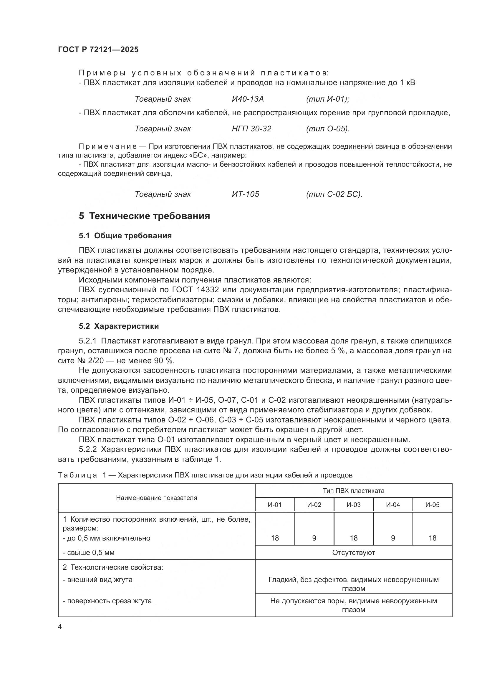 ГОСТ Р 72121-2025, страница 8