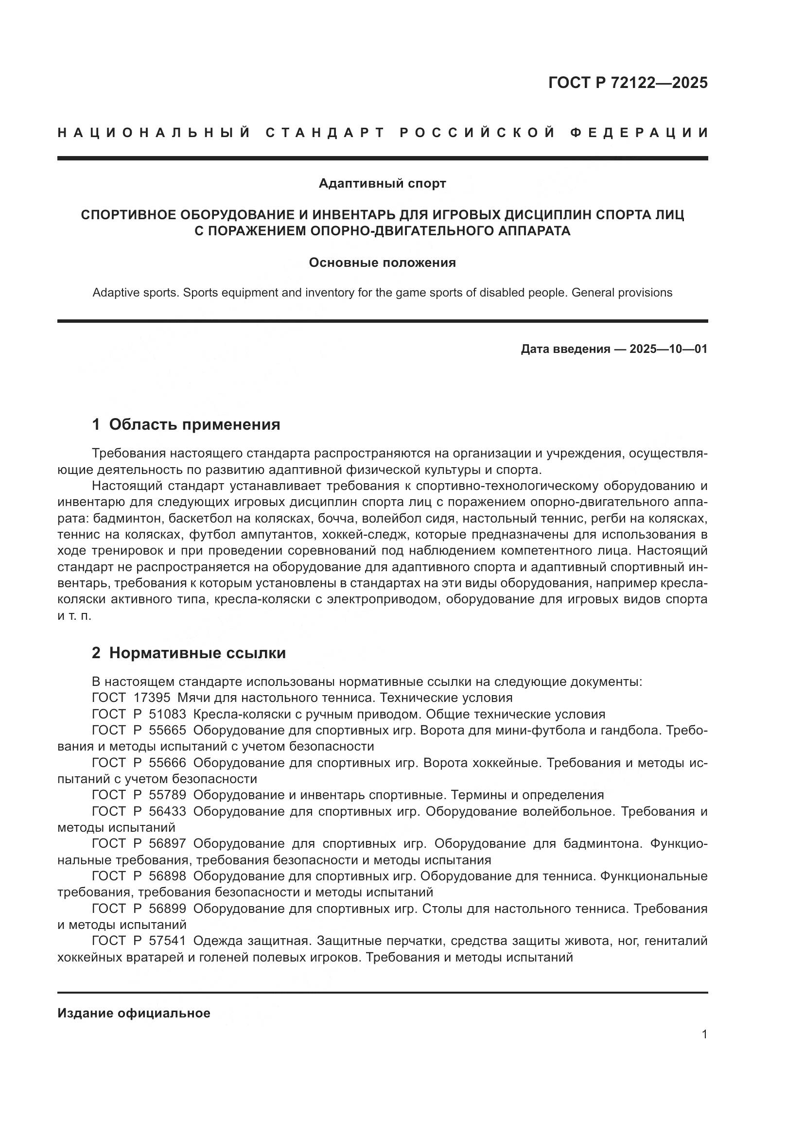 ГОСТ Р 72122-2025, страница 3