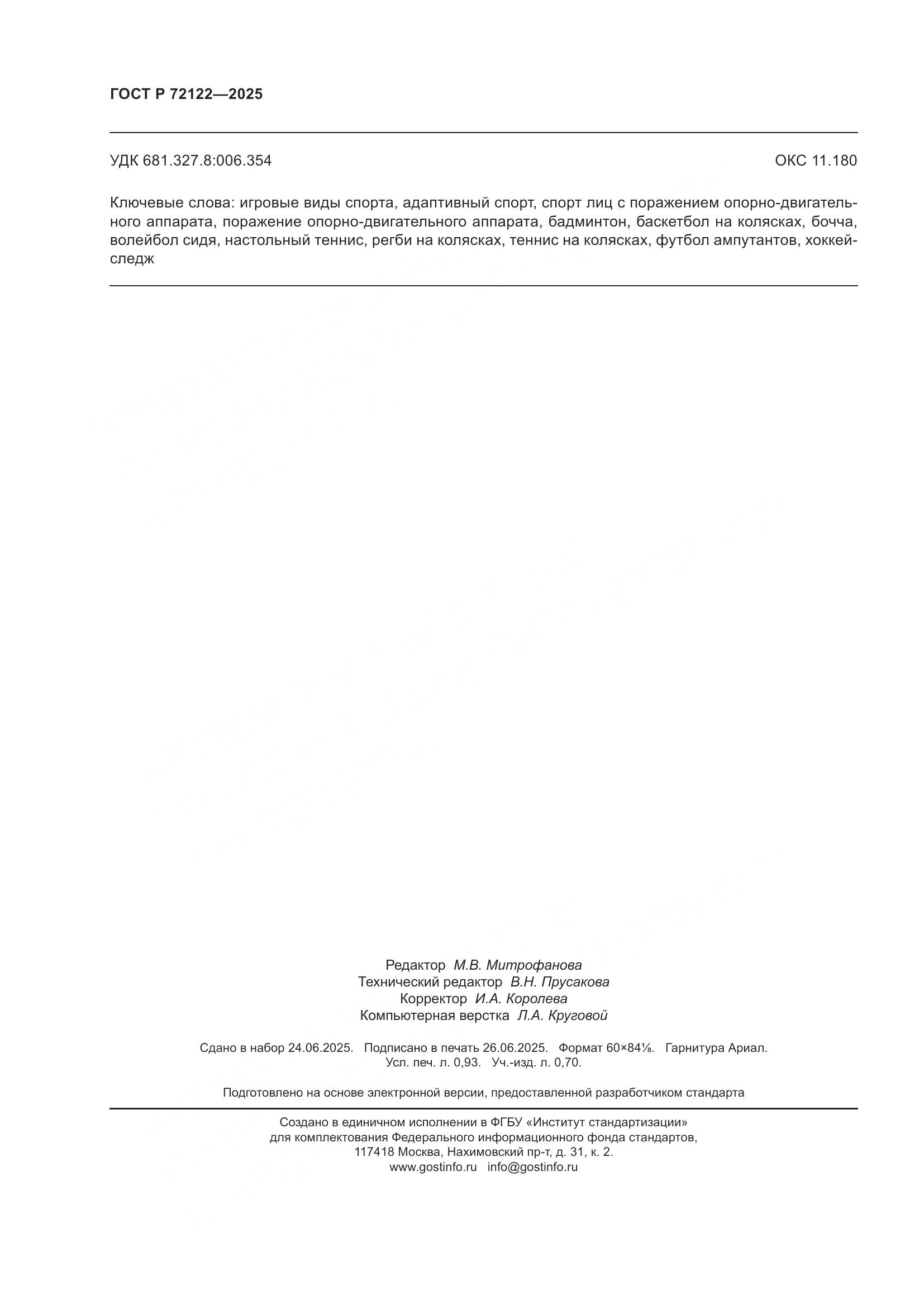 ГОСТ Р 72122-2025, страница 8