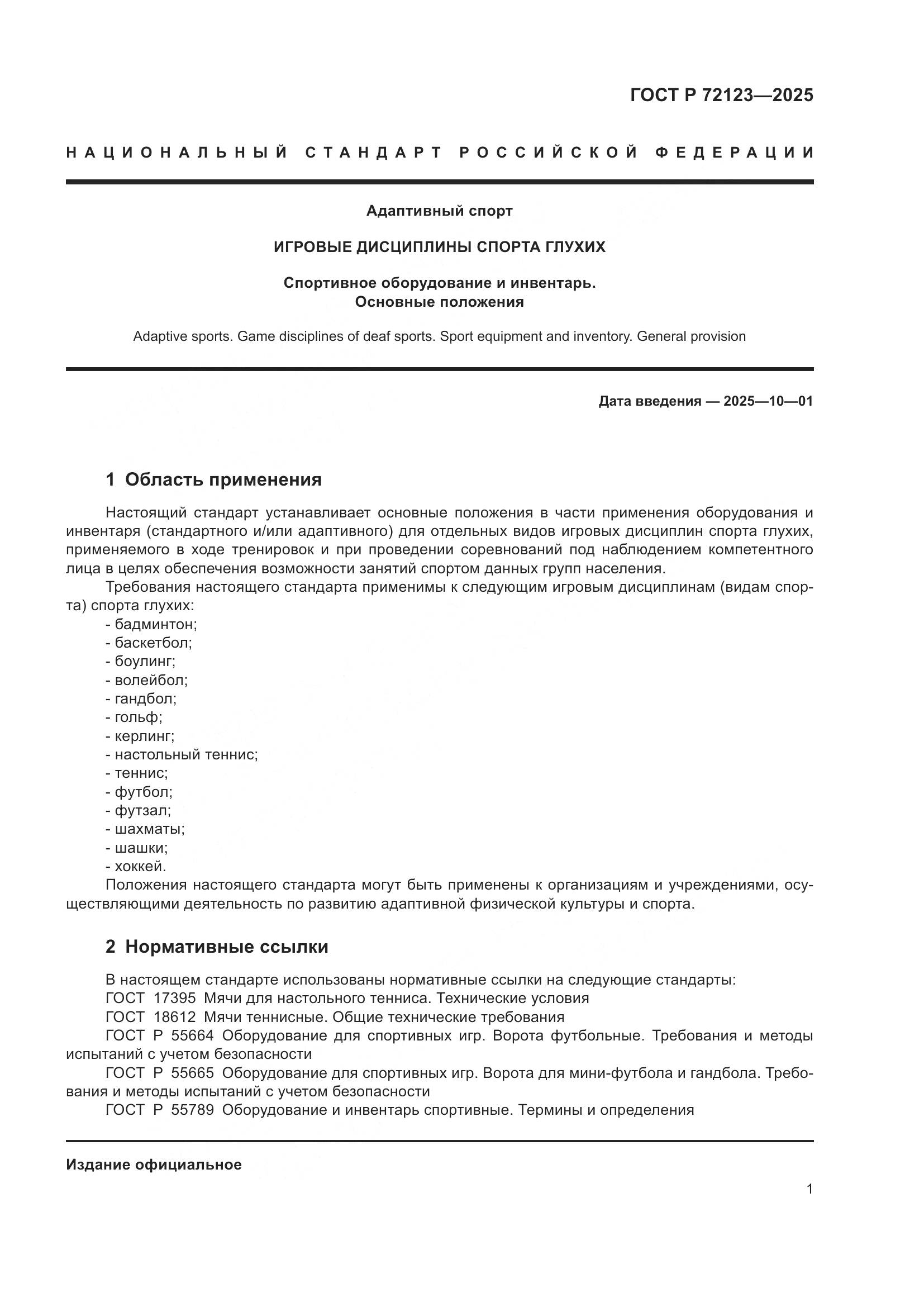 ГОСТ Р 72123-2025, страница 3