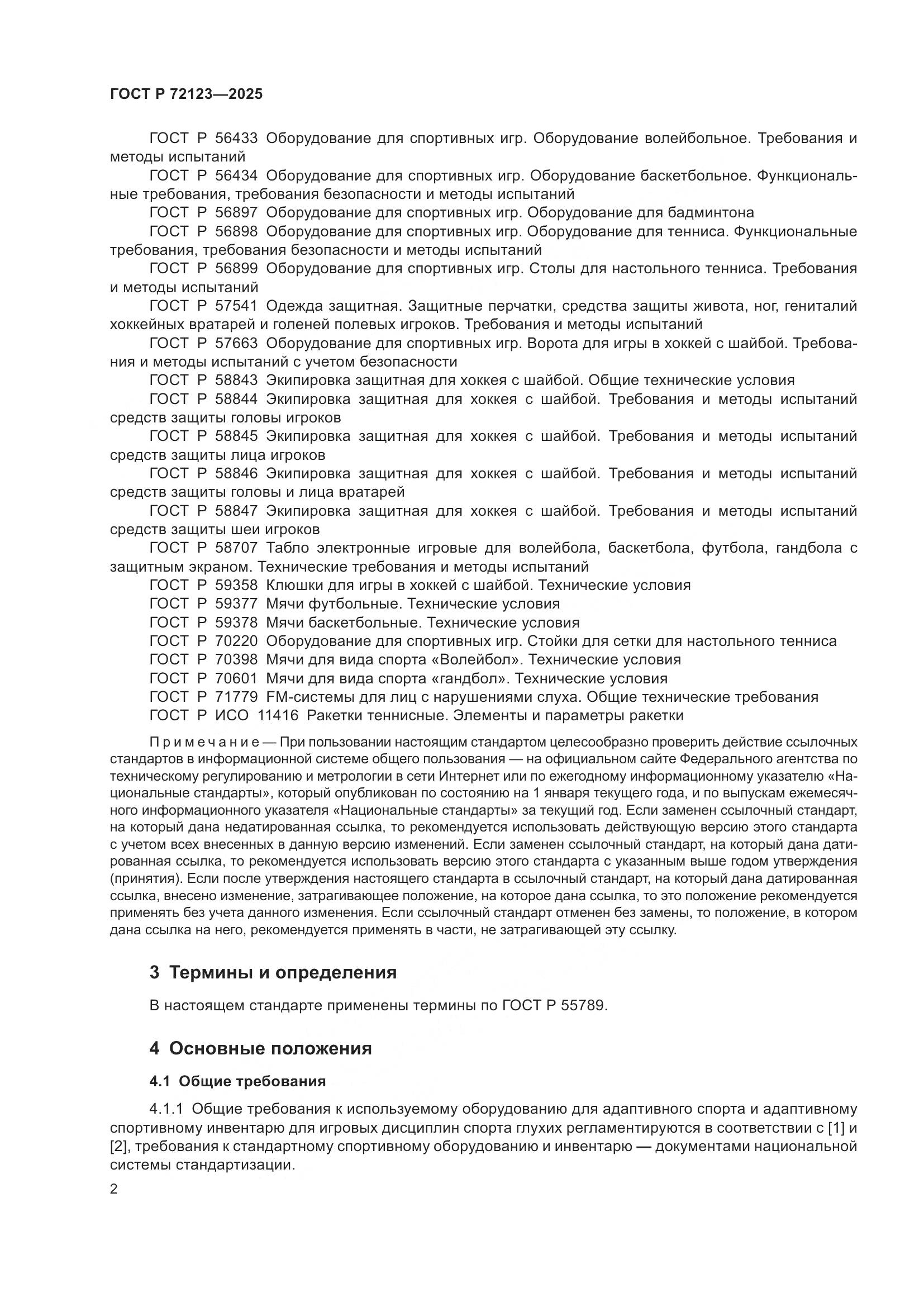 ГОСТ Р 72123-2025, страница 4