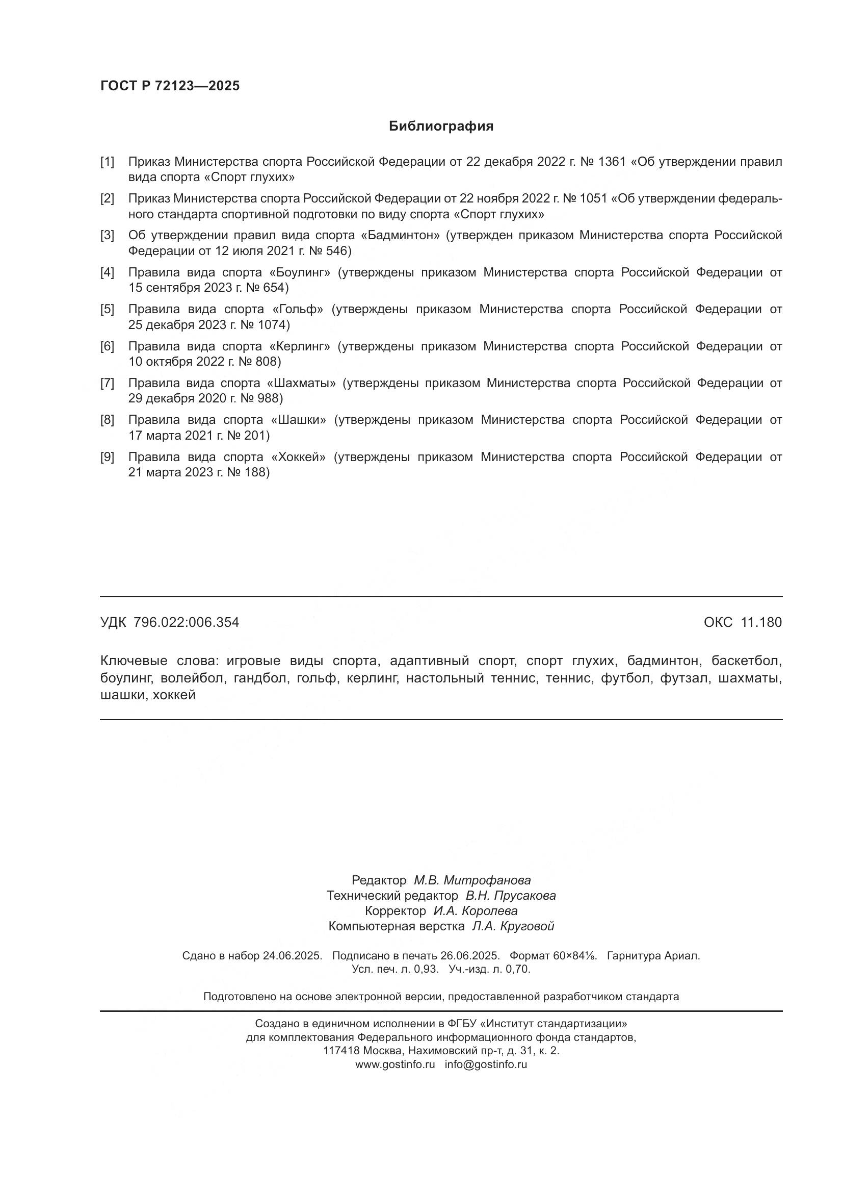 ГОСТ Р 72123-2025, страница 8