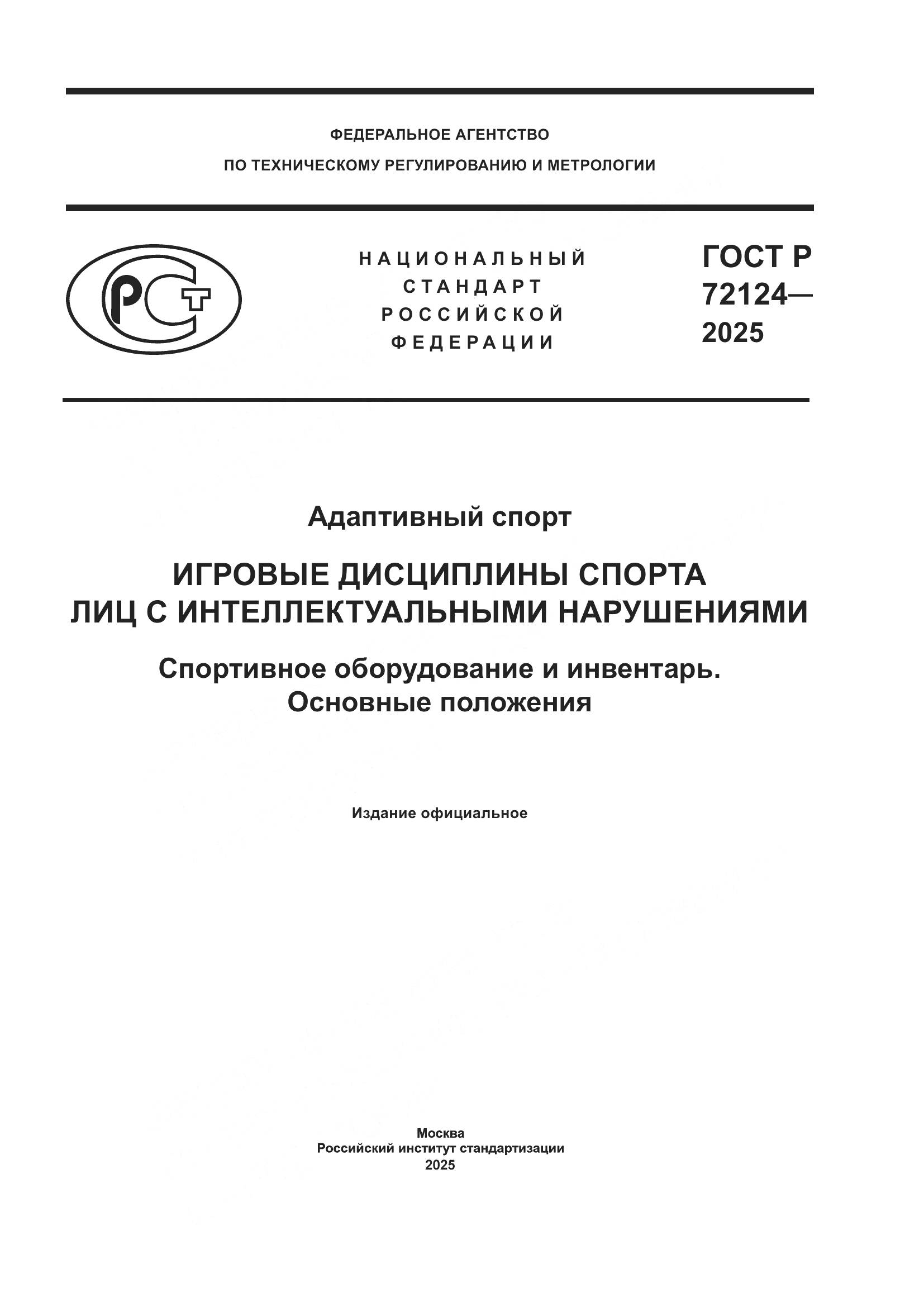 ГОСТ Р 72124-2025, страница 1