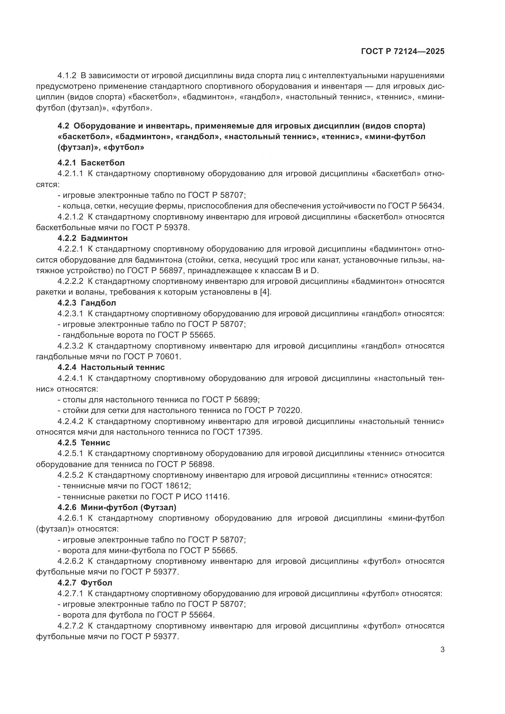 ГОСТ Р 72124-2025, страница 5