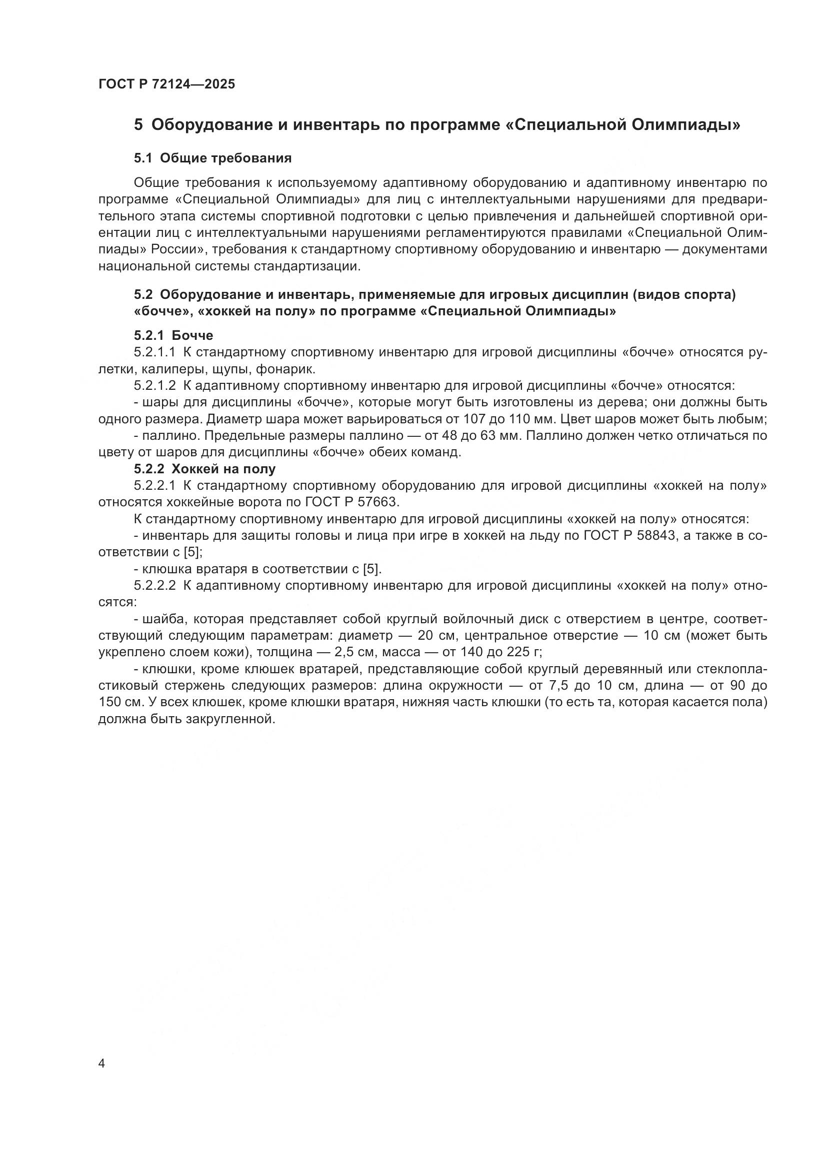 ГОСТ Р 72124-2025, страница 6