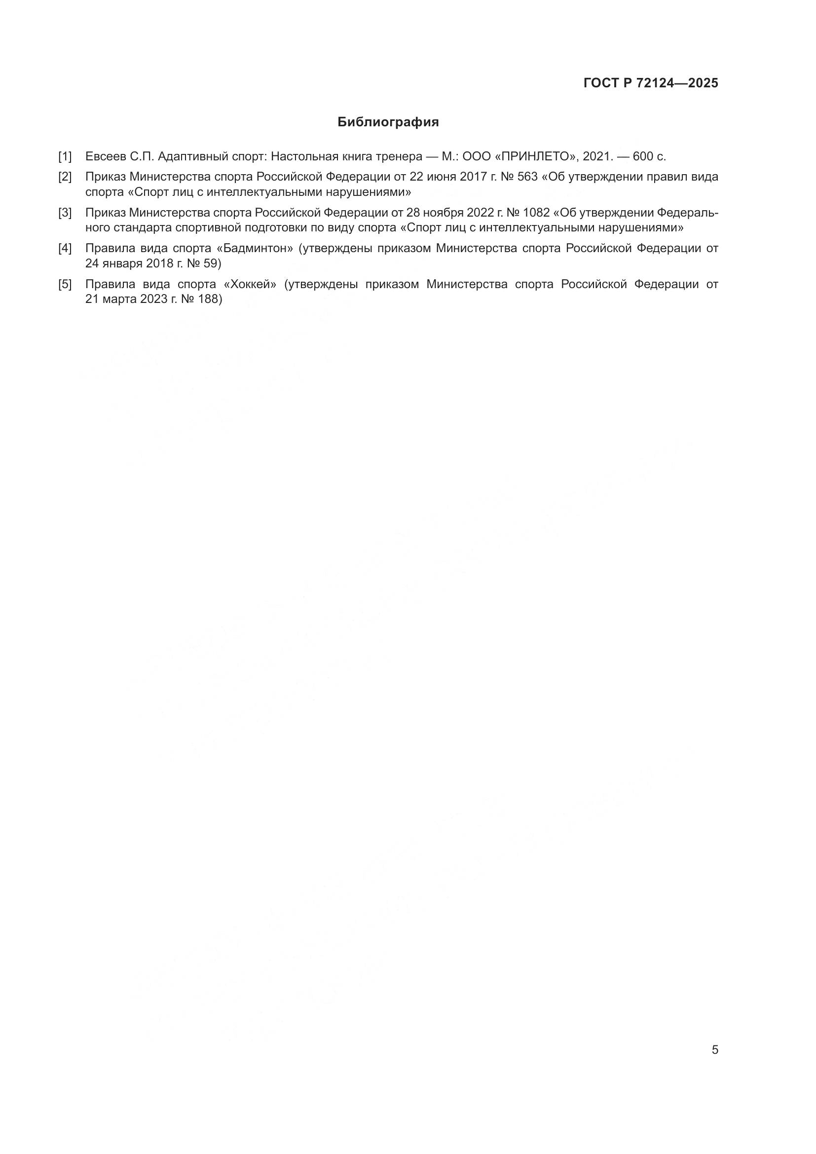 ГОСТ Р 72124-2025, страница 7