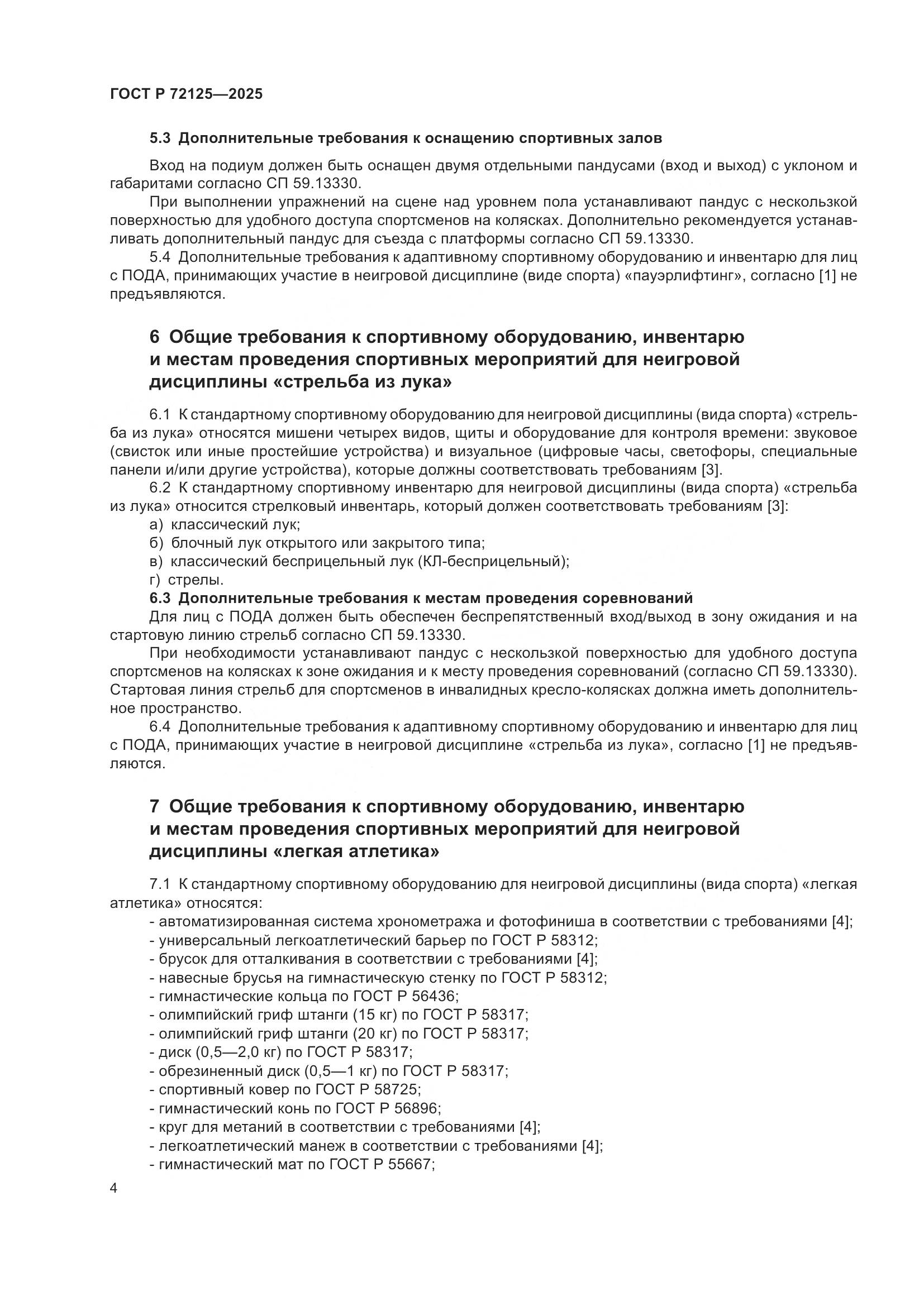 ГОСТ Р 72125-2025, страница 6