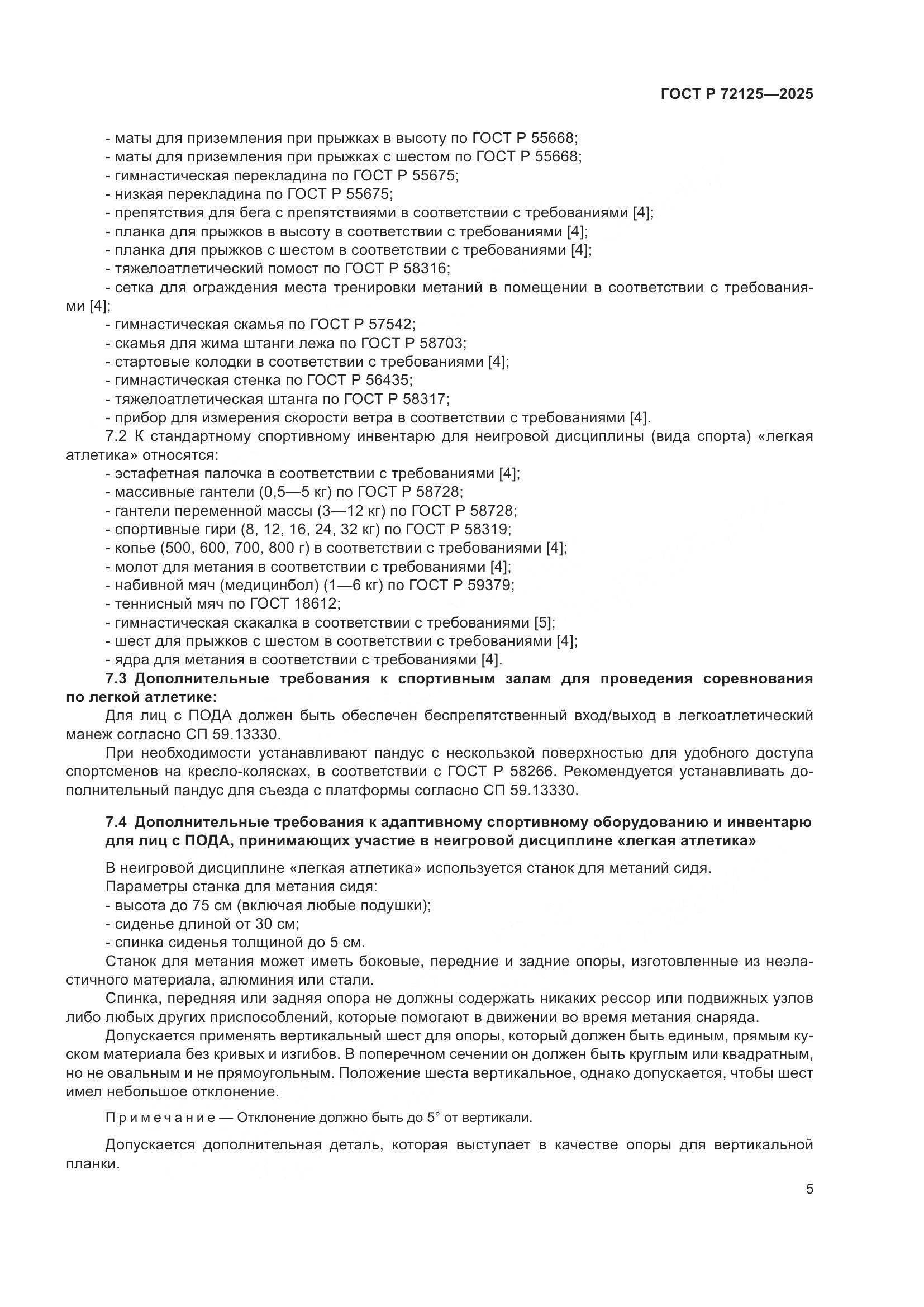 ГОСТ Р 72125-2025, страница 7