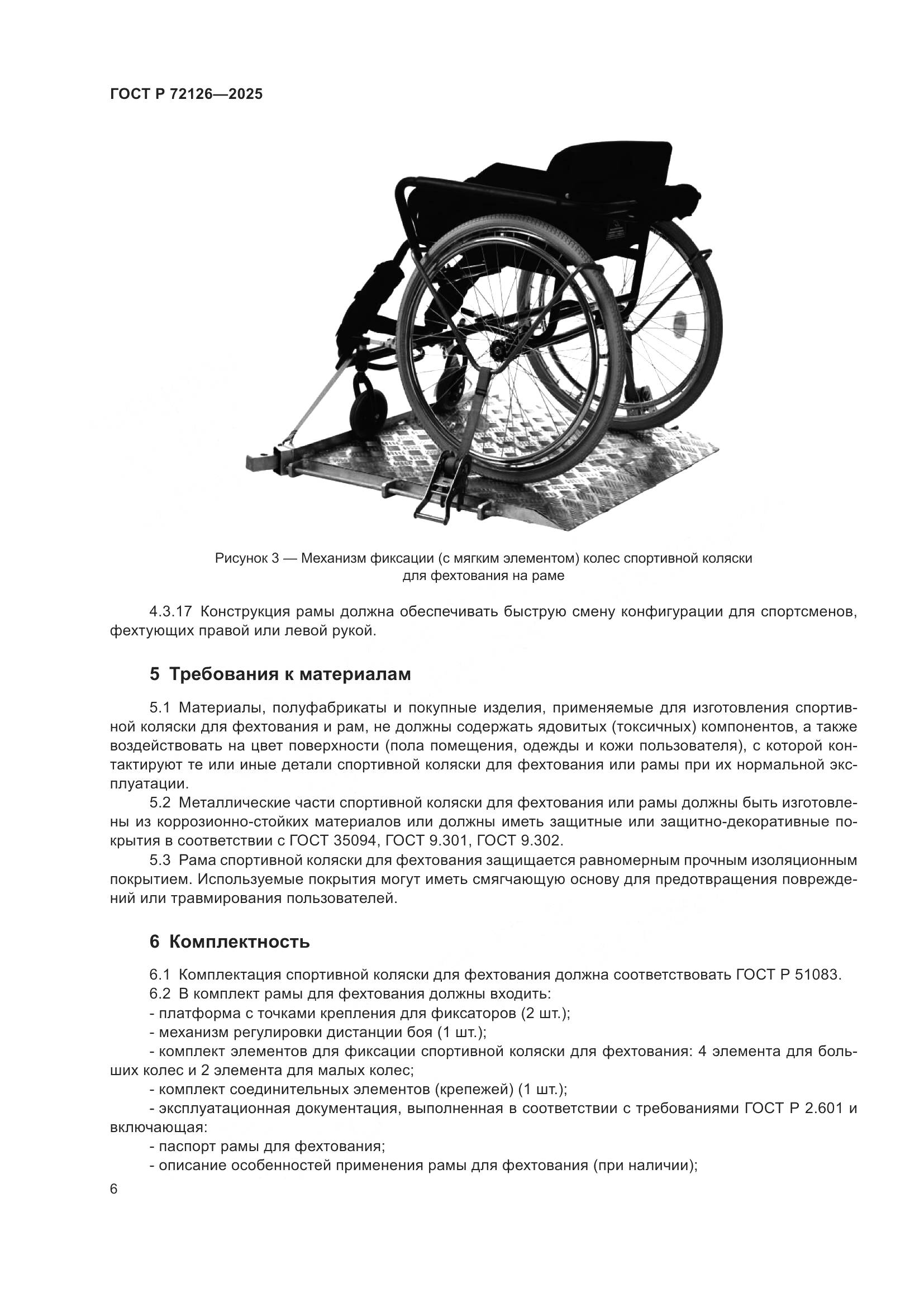 ГОСТ Р 72126-2025, страница 10