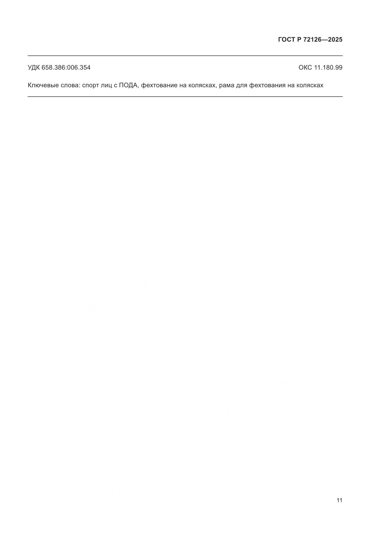 ГОСТ Р 72126-2025, страница 15