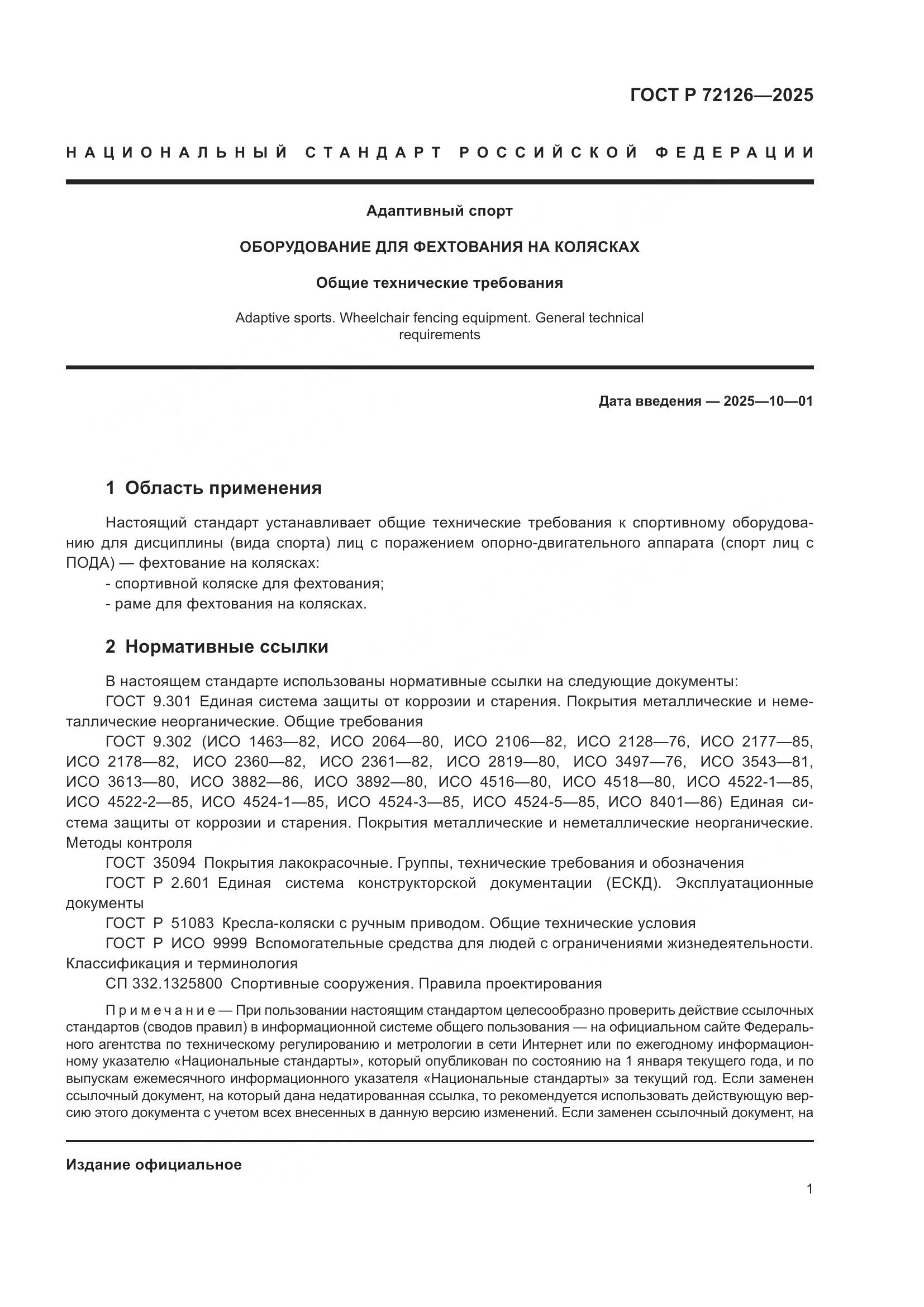 ГОСТ Р 72126-2025, страница 5