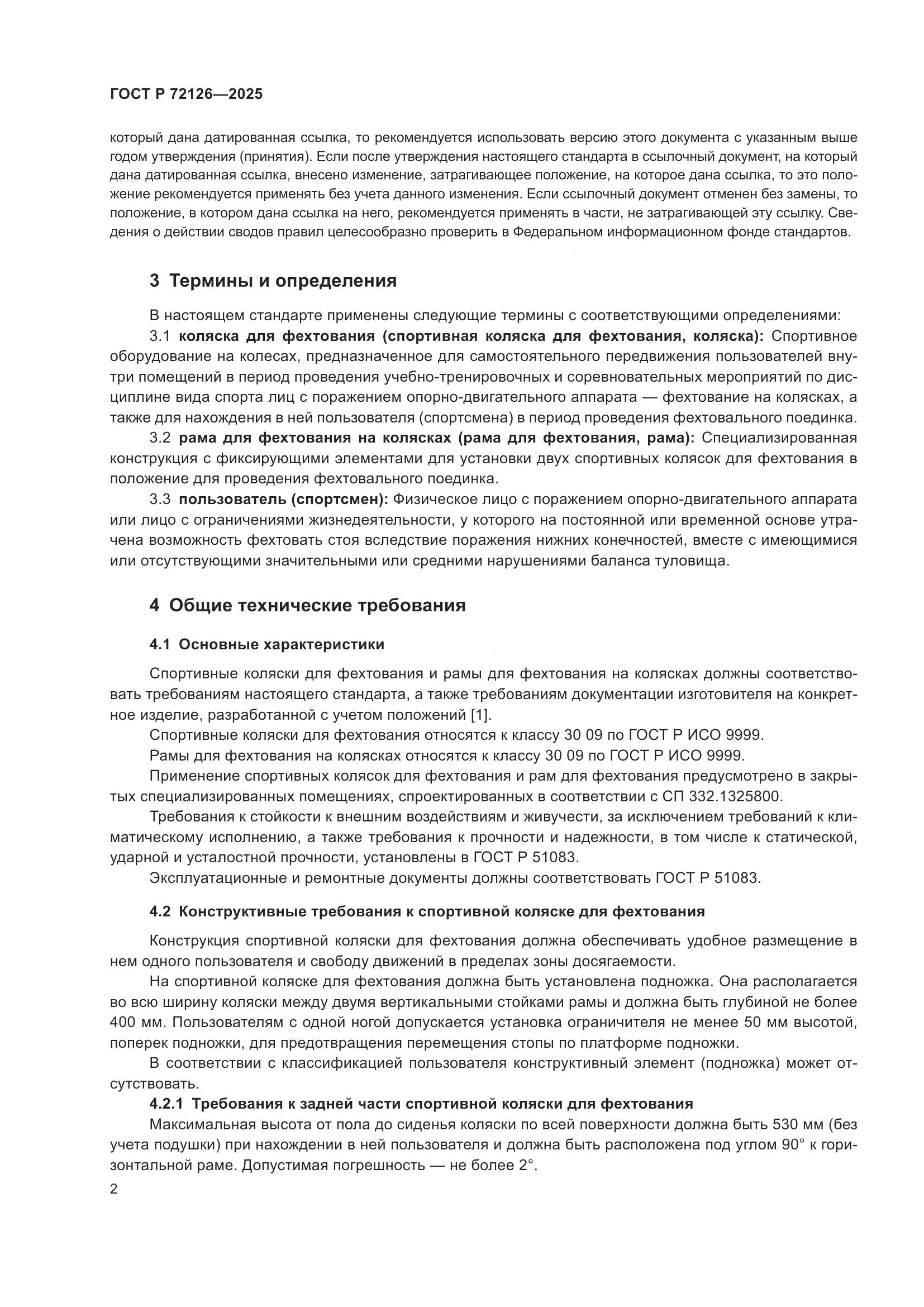 ГОСТ Р 72126-2025, страница 6