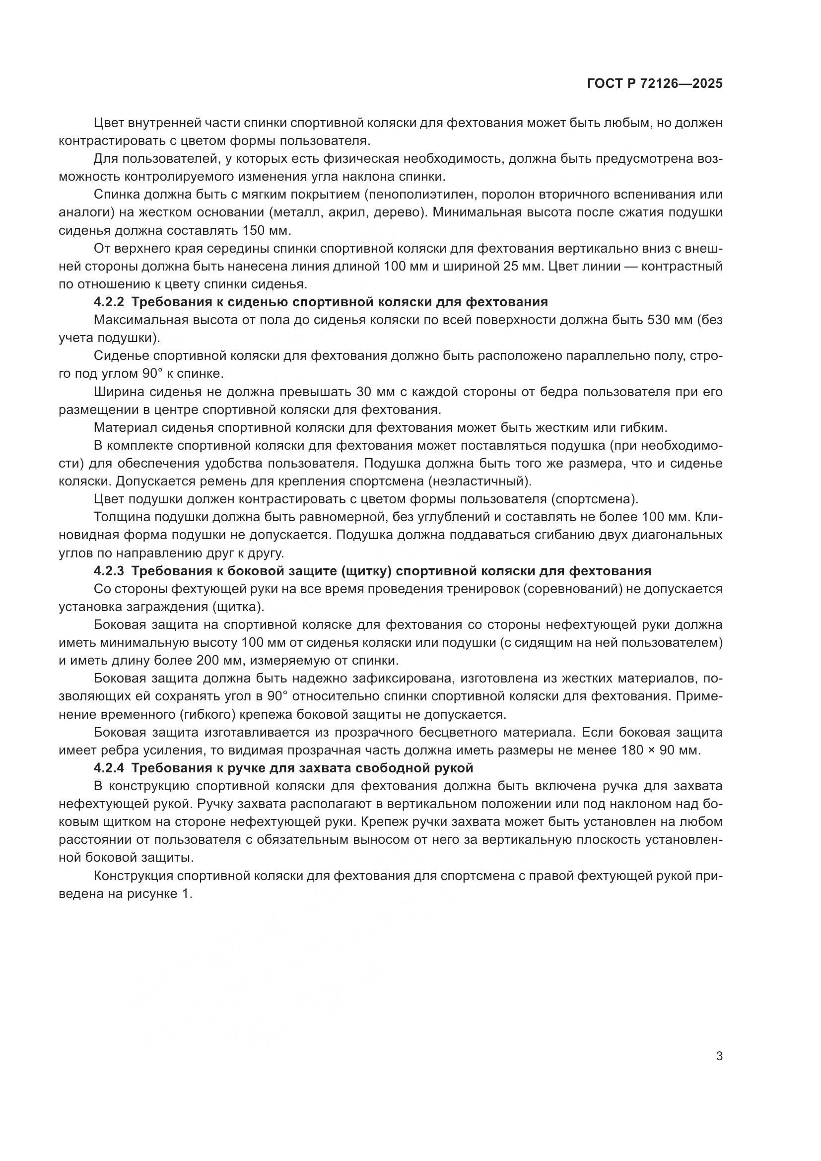 ГОСТ Р 72126-2025, страница 7