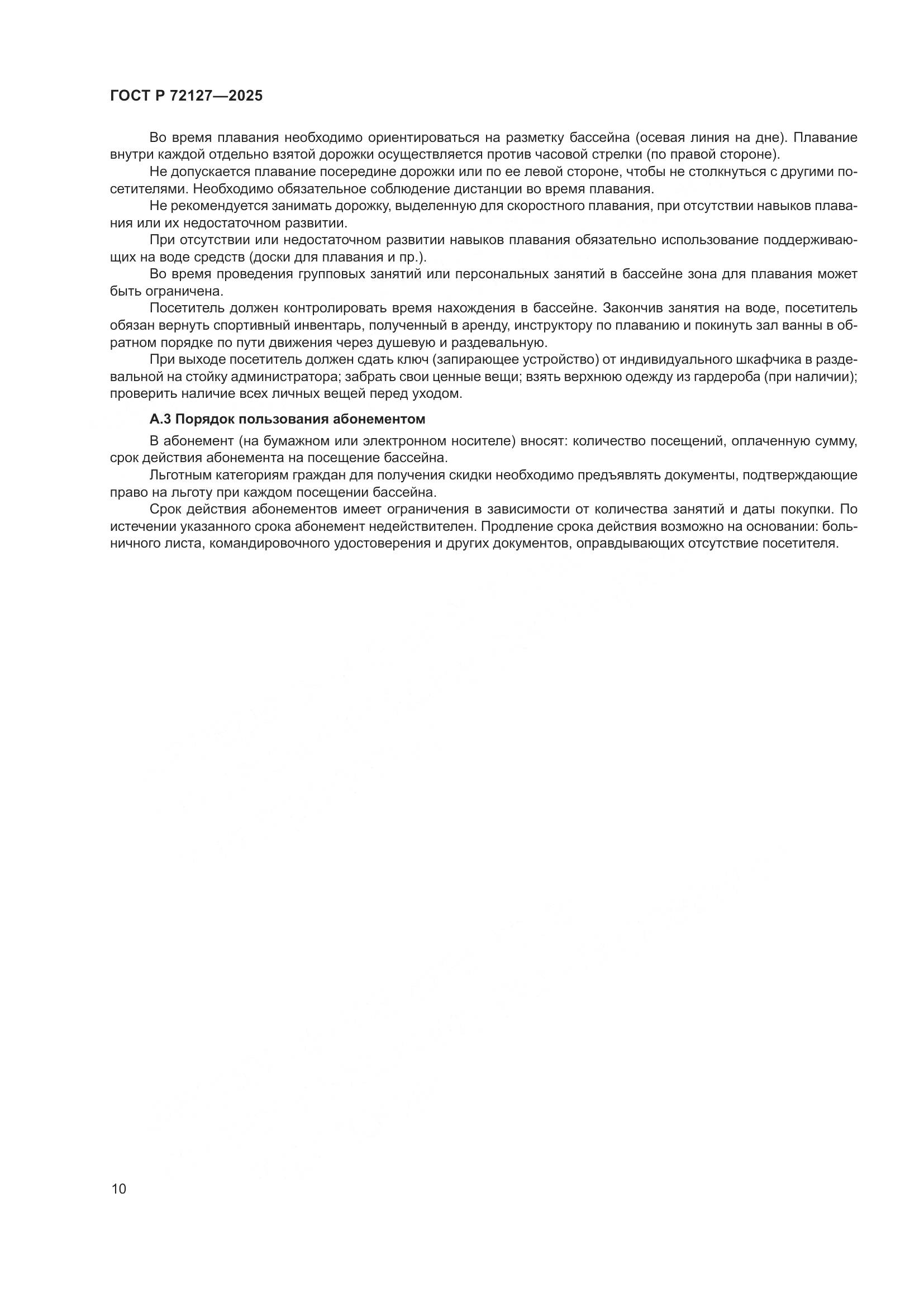 ГОСТ Р 72127-2025, страница 12