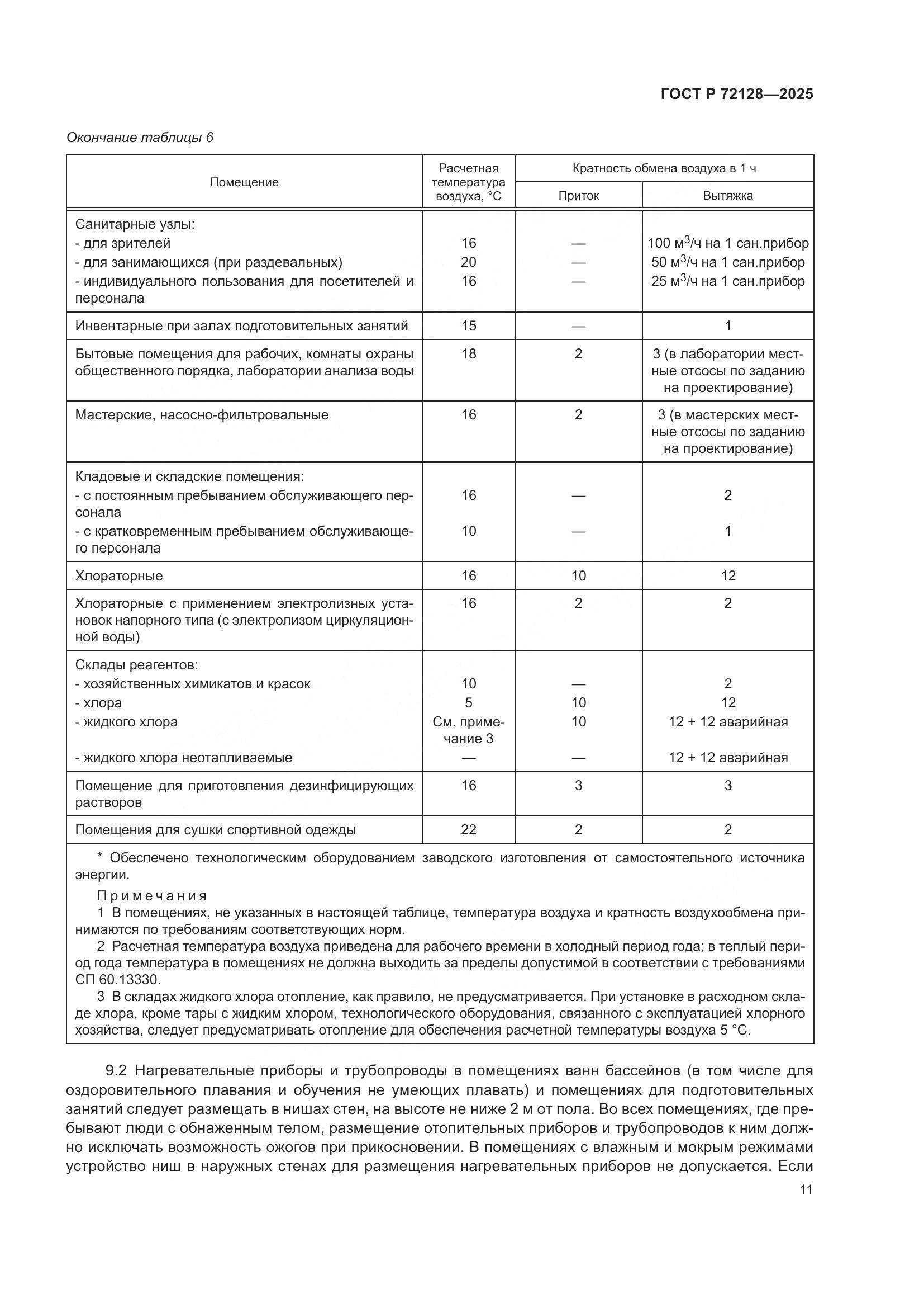 ГОСТ Р 72128-2025, страница 13