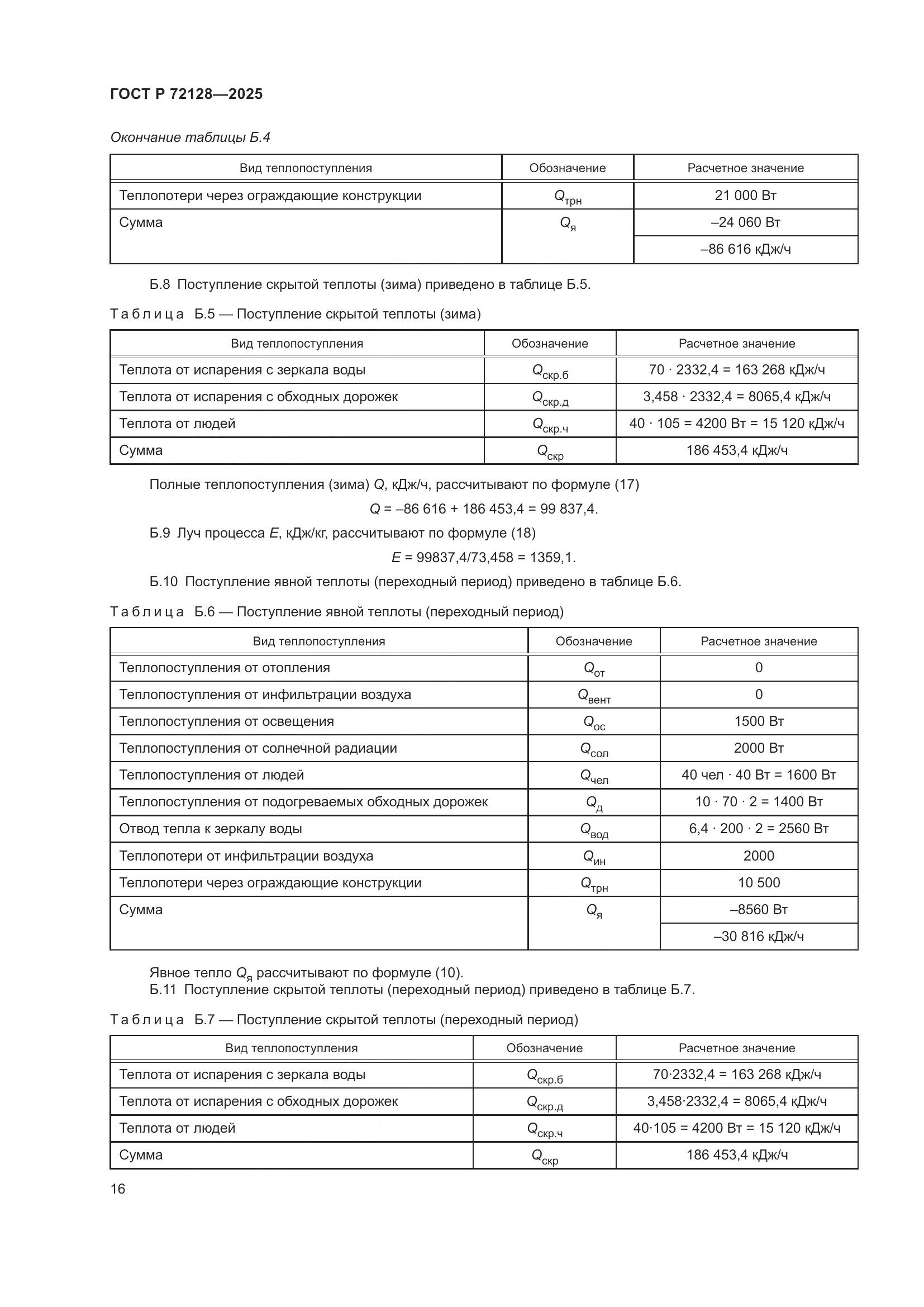 ГОСТ Р 72128-2025, страница 18