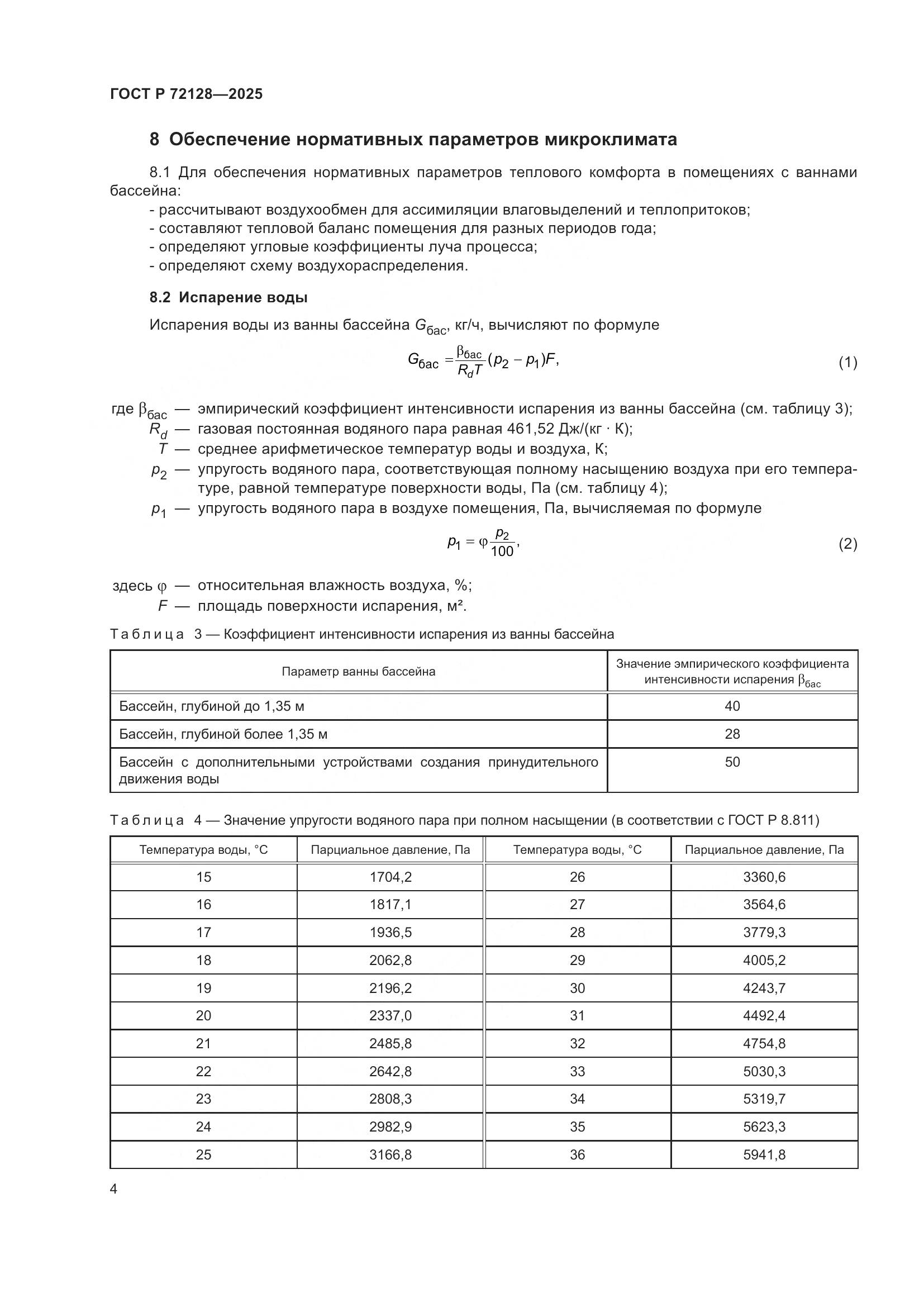 ГОСТ Р 72128-2025, страница 6