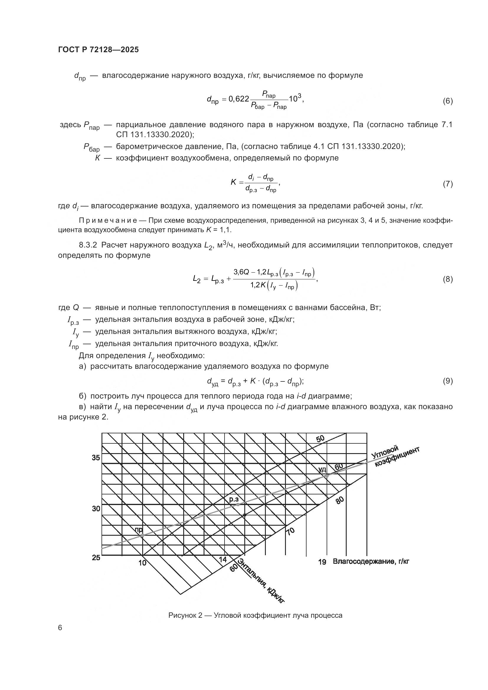 ГОСТ Р 72128-2025, страница 8