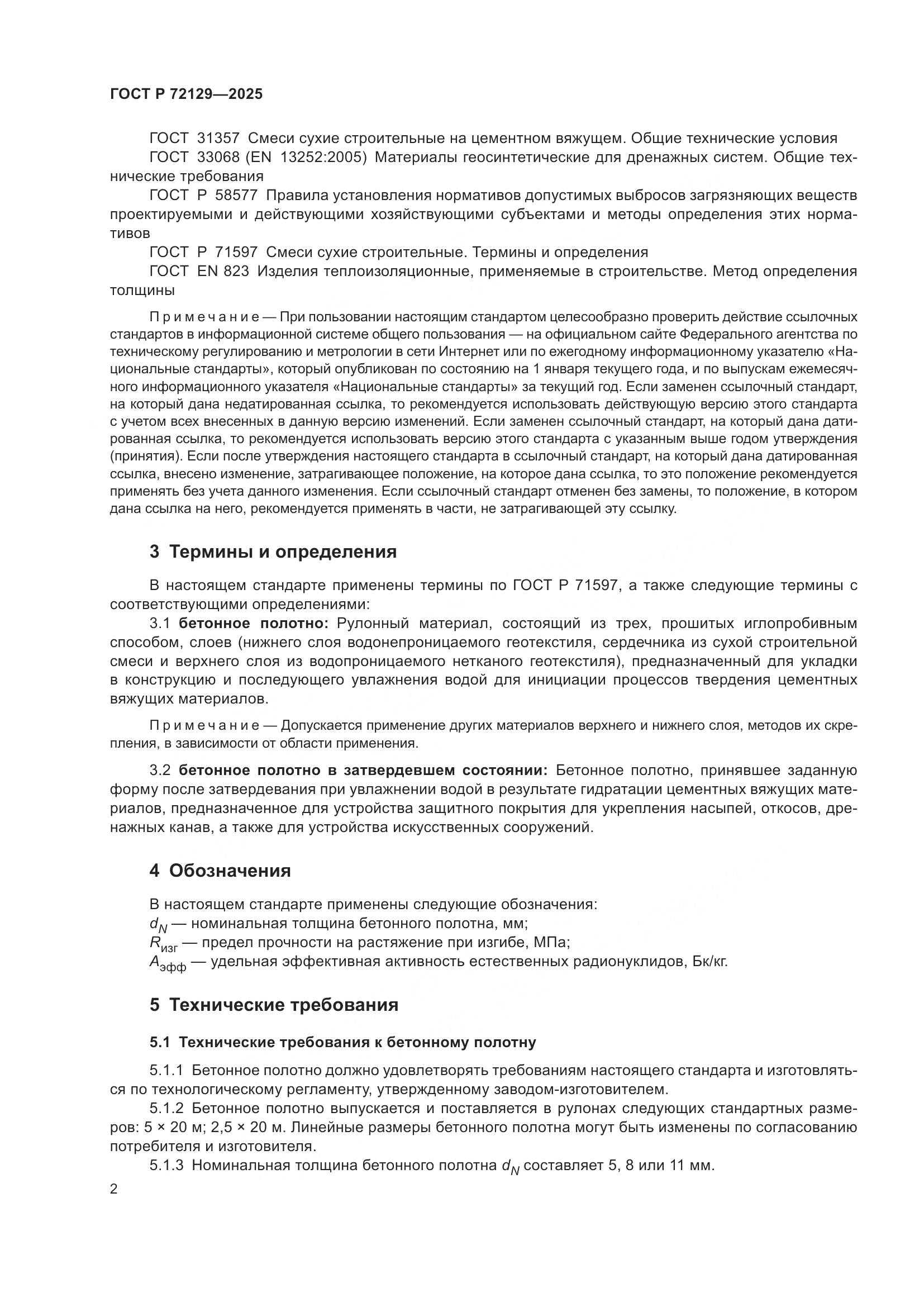 ГОСТ Р 72129-2025, страница 4