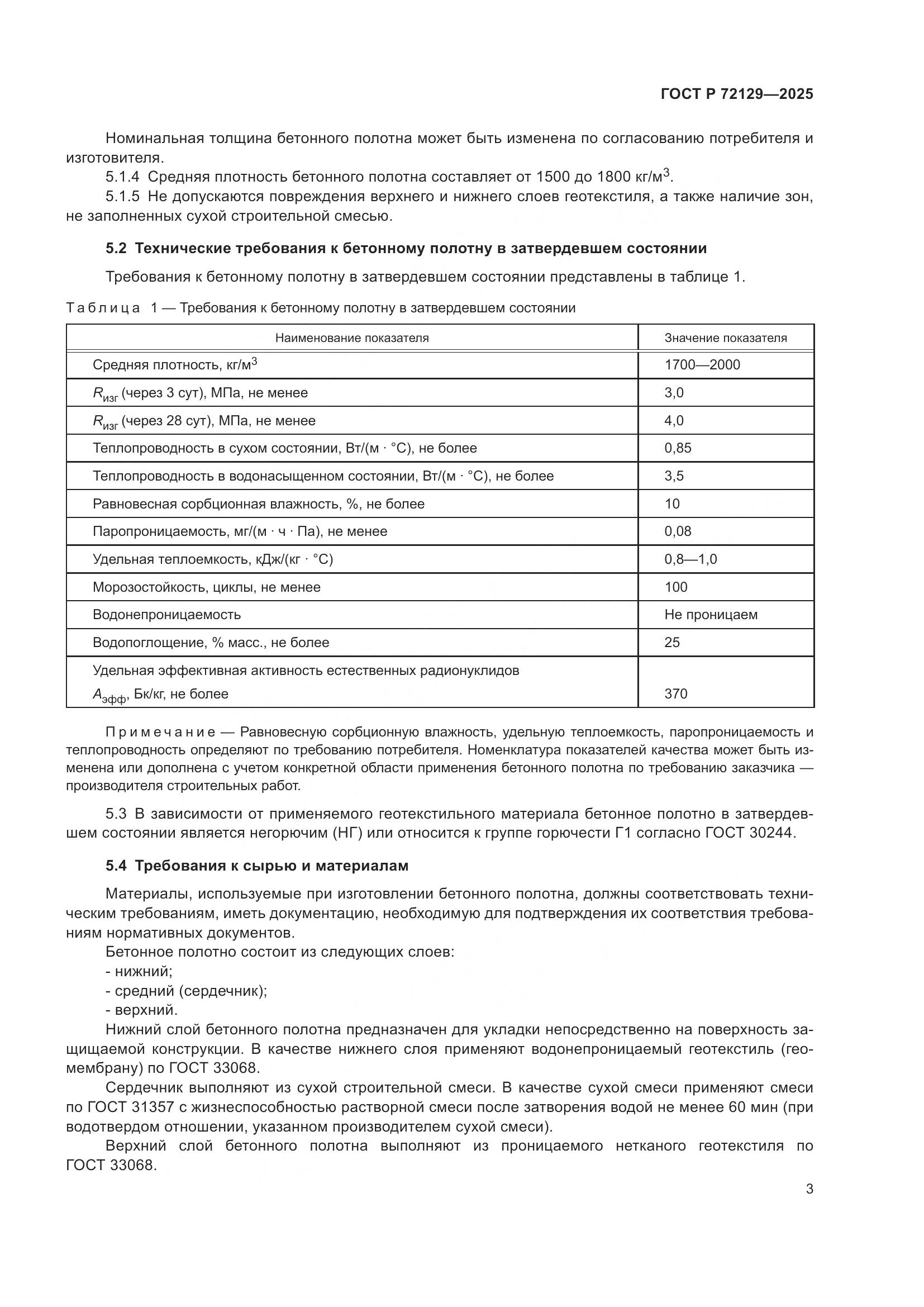 ГОСТ Р 72129-2025, страница 5