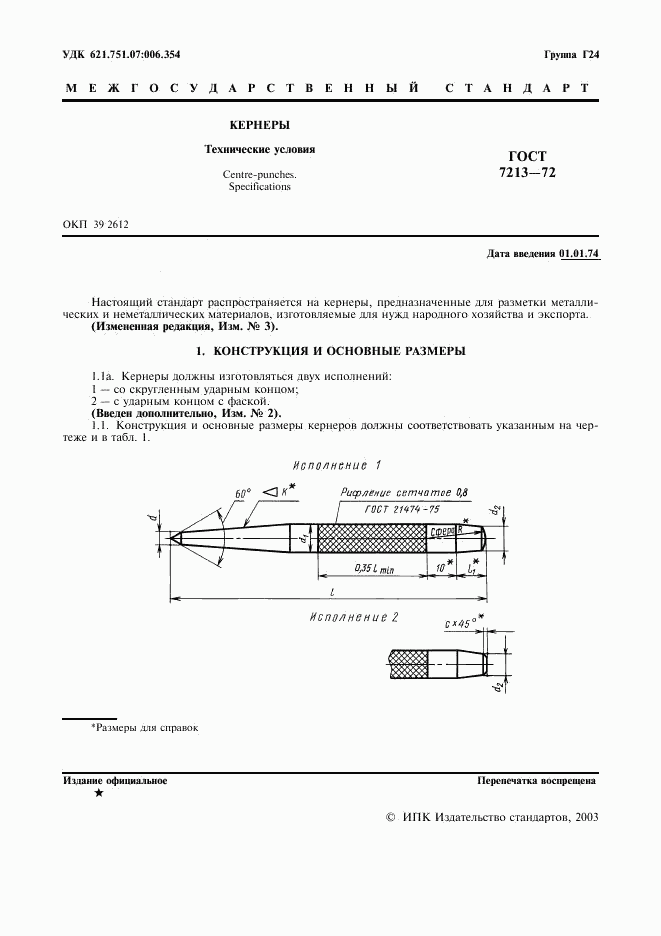 ГОСТ 7213-72, страница 2