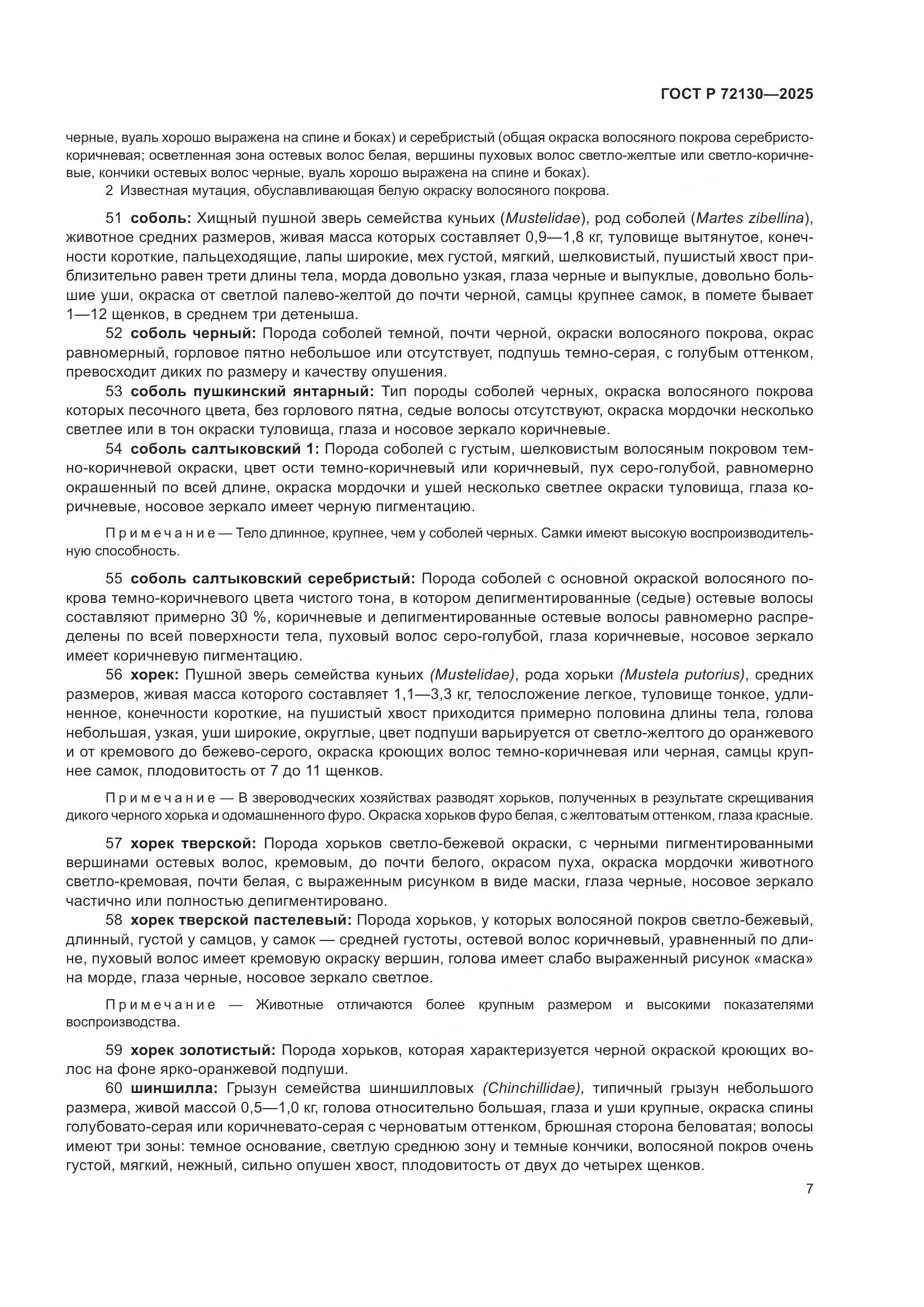 ГОСТ Р 72130-2025, страница 11