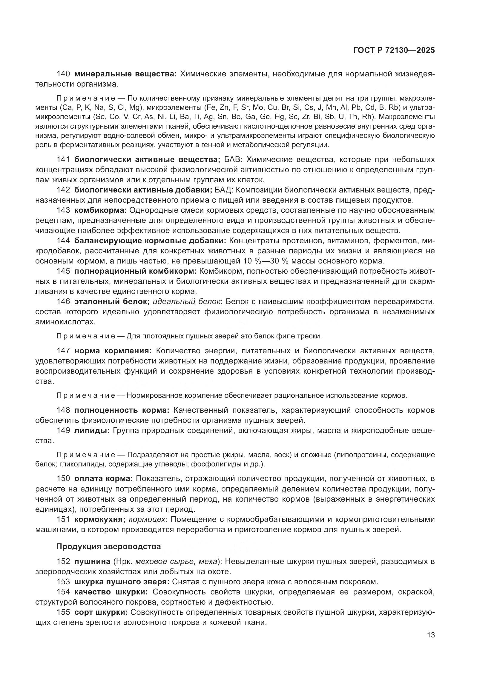 ГОСТ Р 72130-2025, страница 17